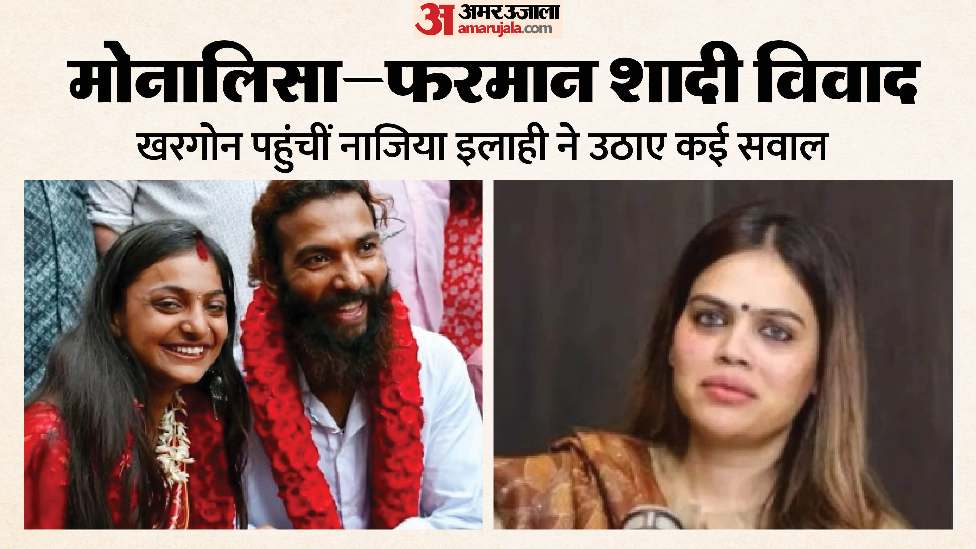 मोनालिसा-फरमान शादी विवाद