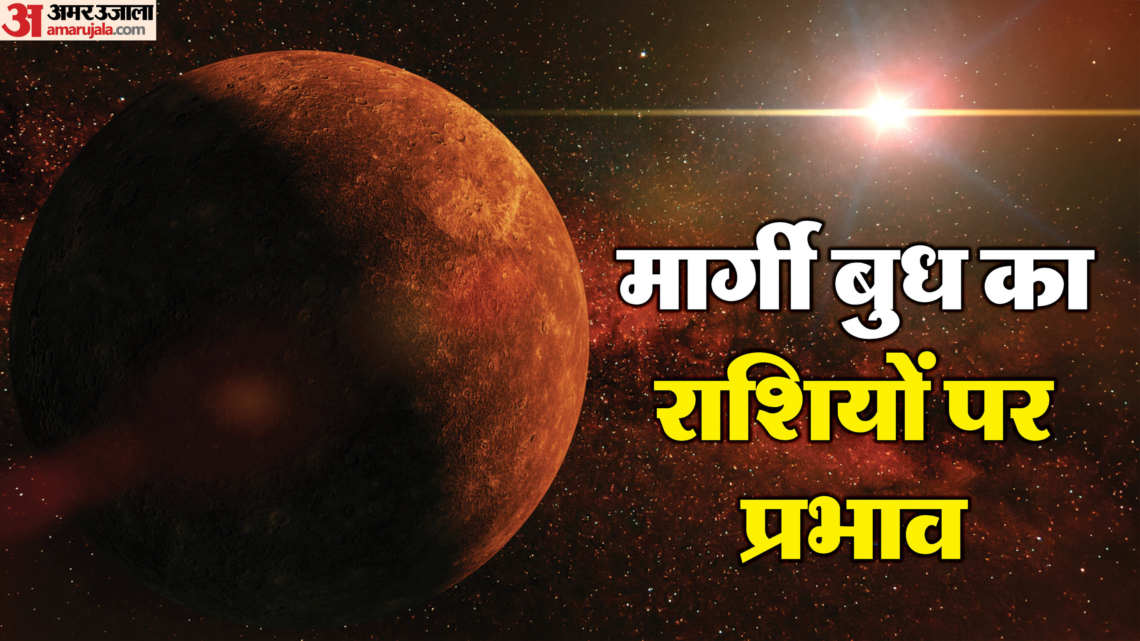 Margi Budh 2026 on 21 March know the impact on all zodiac signs in hindi