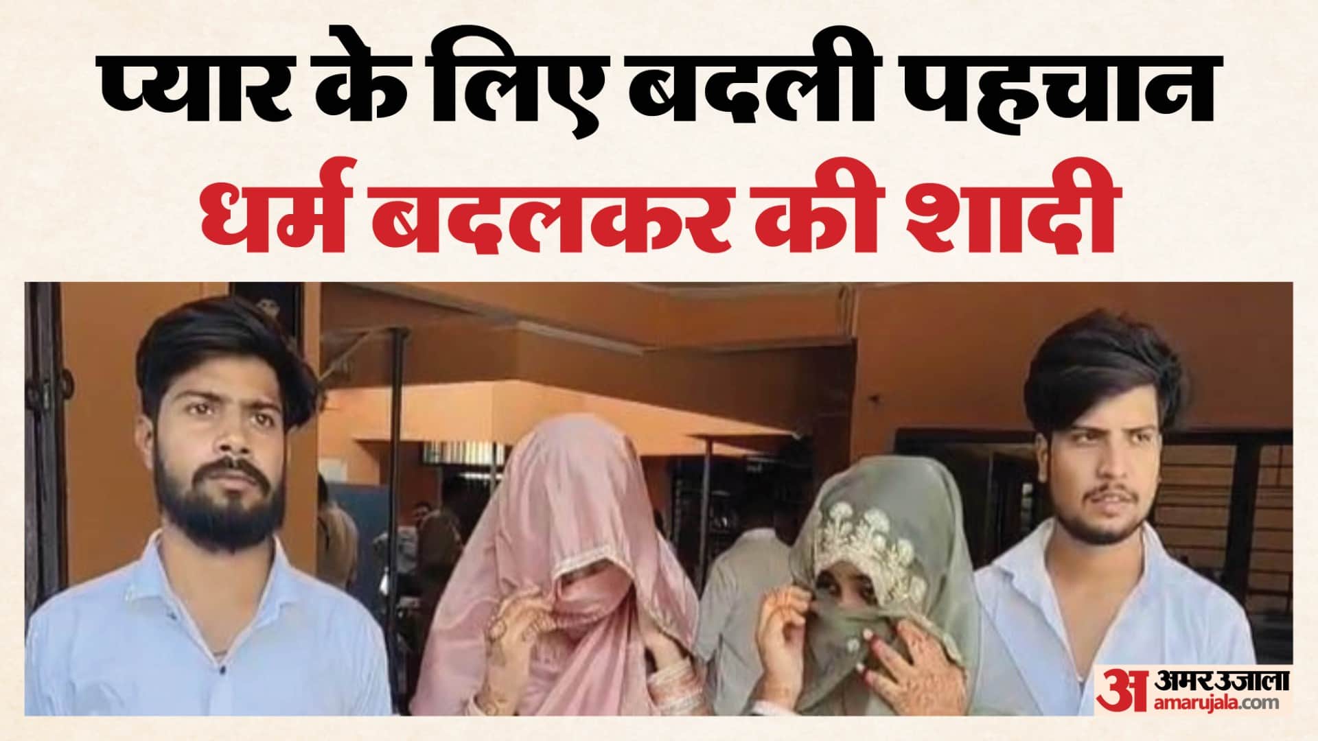 धर्म बदलकर शादी की