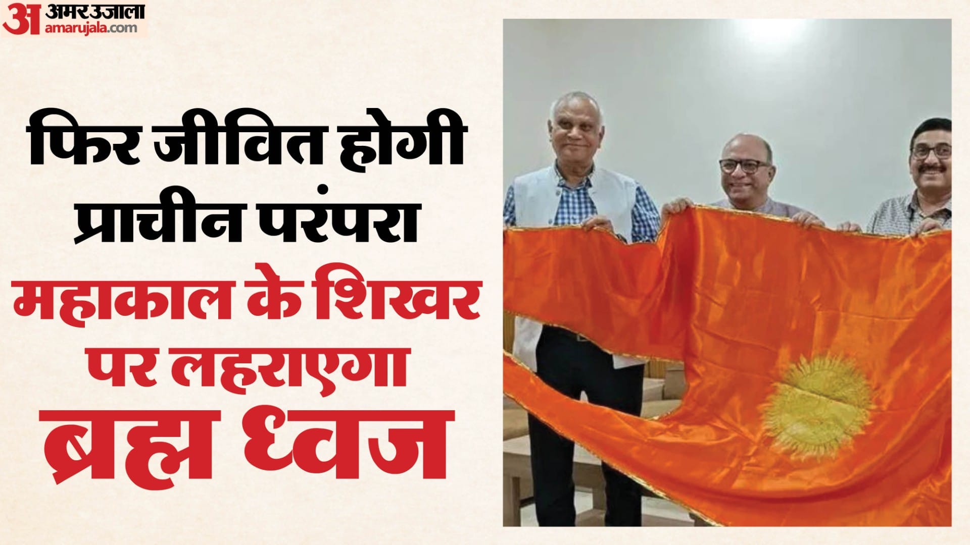 महाकाल मंदिर पर लहराएगा ब्रह्म ध्वज