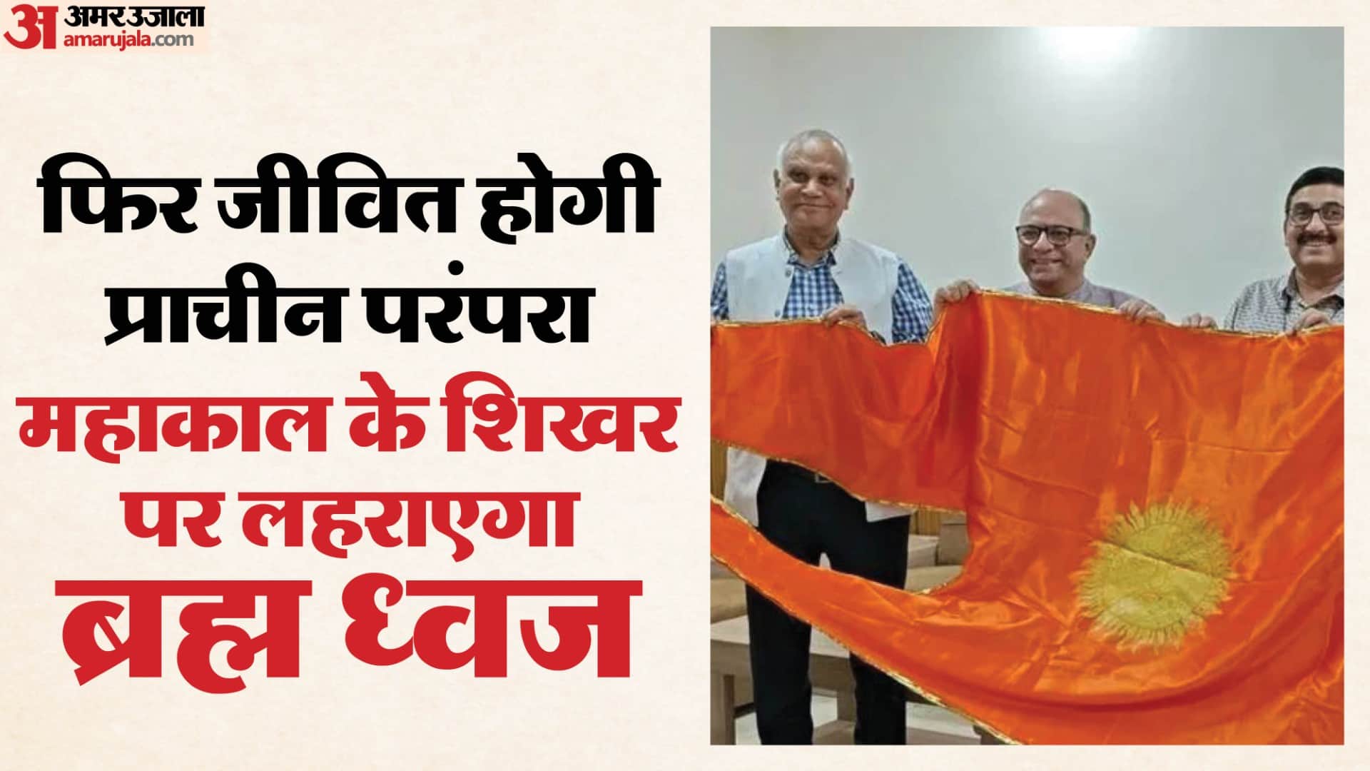 महाकाल मंदिर पर लहराएगा ब्रह्म ध्वज