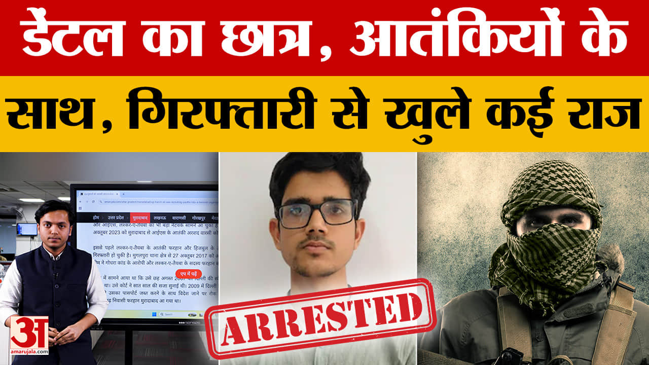 Moradabad: डेंटल सर्जरी का छात्र बना रहा आतंकियों का नेटवर्क, ATS ने पकड़ा, अब बाकी लोगों की बारी?