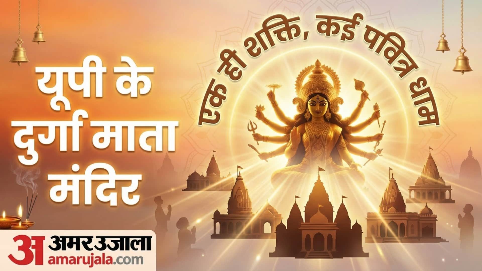 नवरात्रि में करें इन मंदिरों के दर्शन