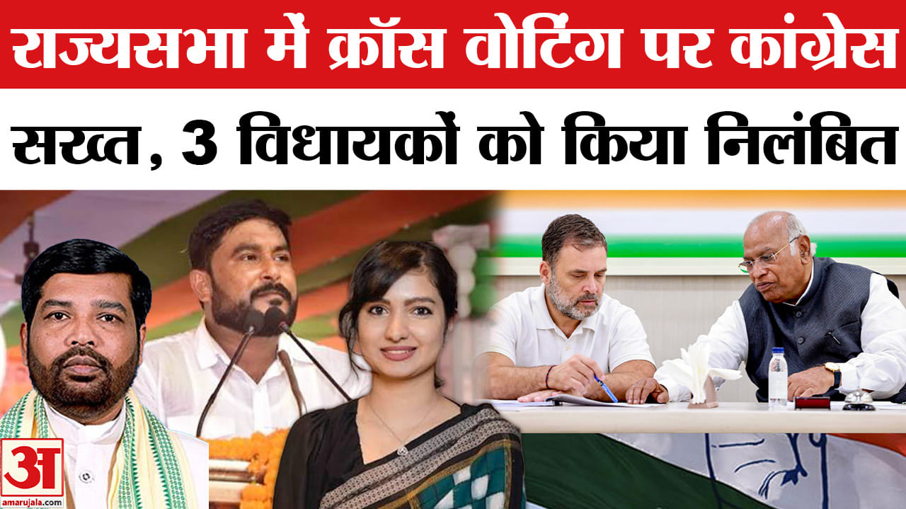 राज्यसभा में क्रॉस वोटिंग पर कांग्रेस सख्त