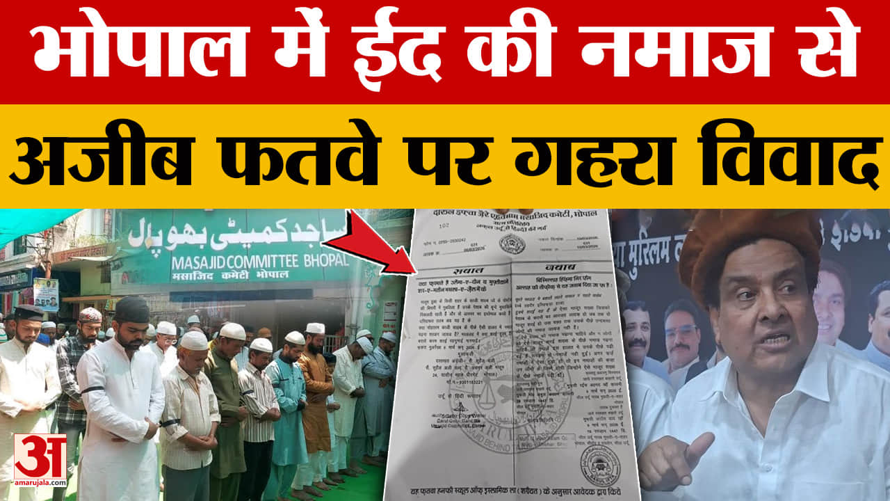 पेशाब की समस्या तो इमाम बनकर नमाज न पढ़ाएं; Eid से पहले विवाद, मुस्लिम संगठनों ने उठाए सवाल |