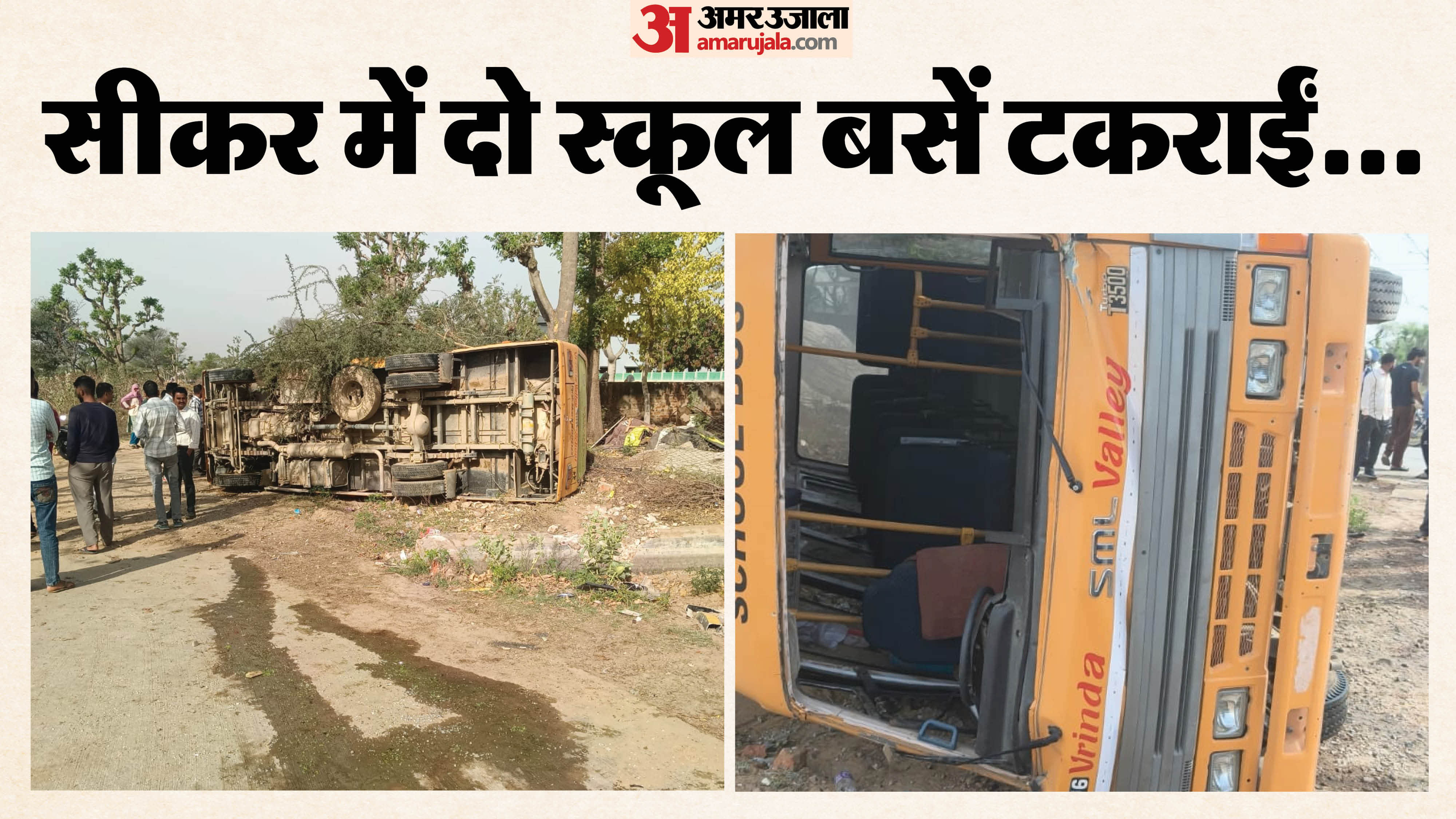 सीकर में निजी स्कूल बसों की टक्कर