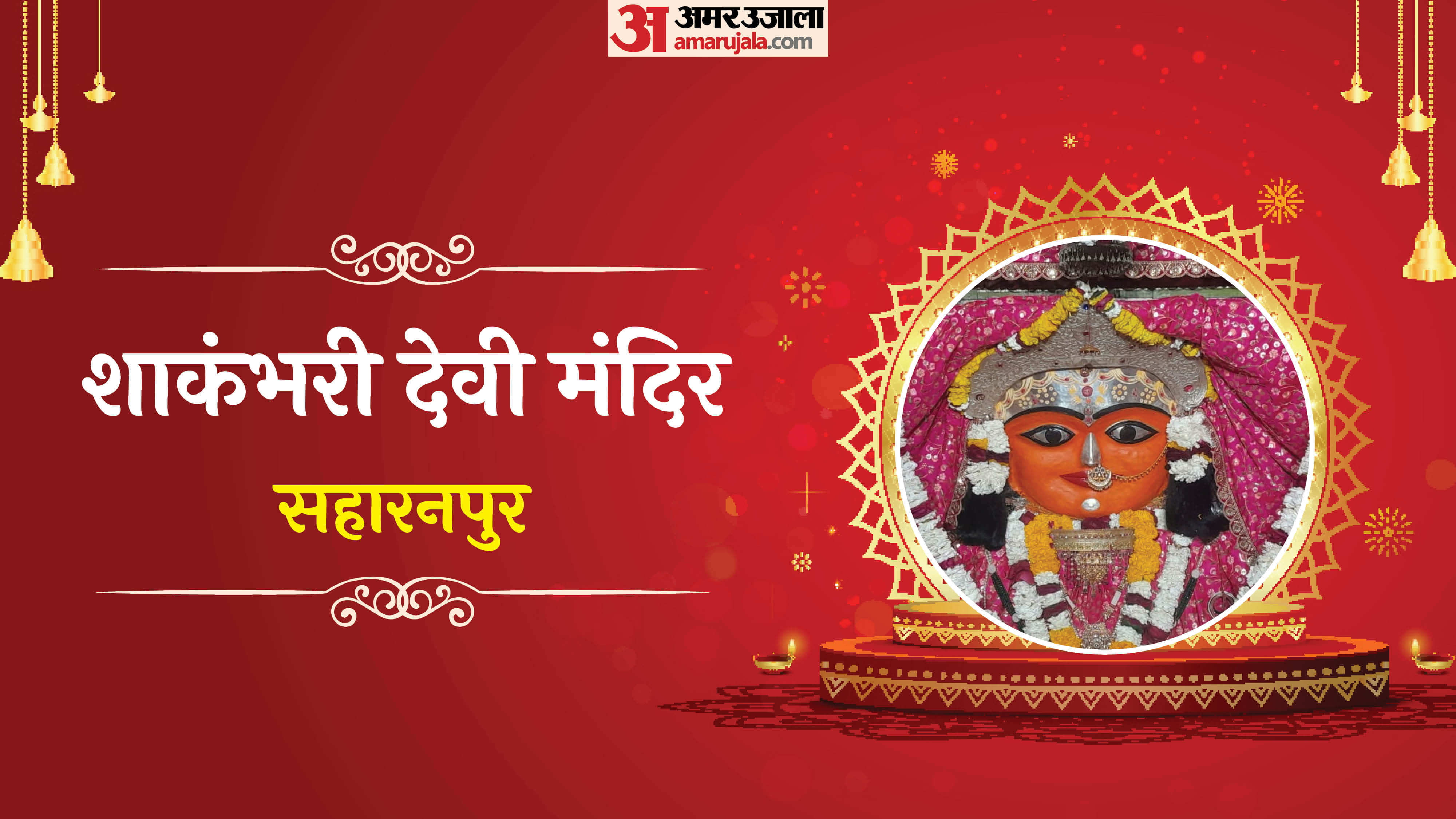 शाकंभरी देवी मंदिर