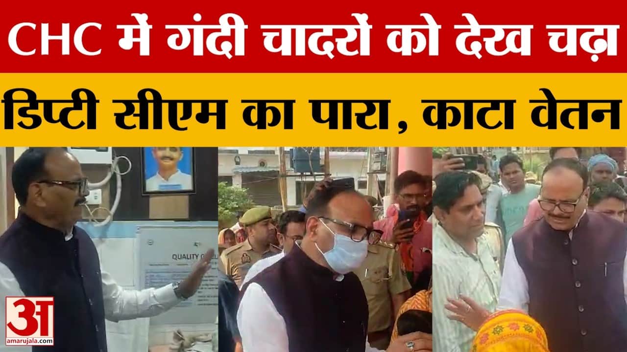 Sitapur: डिप्टी सीएम ब्रजेश पाठक ने किया सीएचसी सिधौली का औचक निरीक्षण