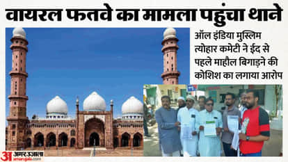 Bhopal News: Uproar in Bhopal over Viral Fatwa; Committee Reaches Police Station, President Alleges Conspiracy