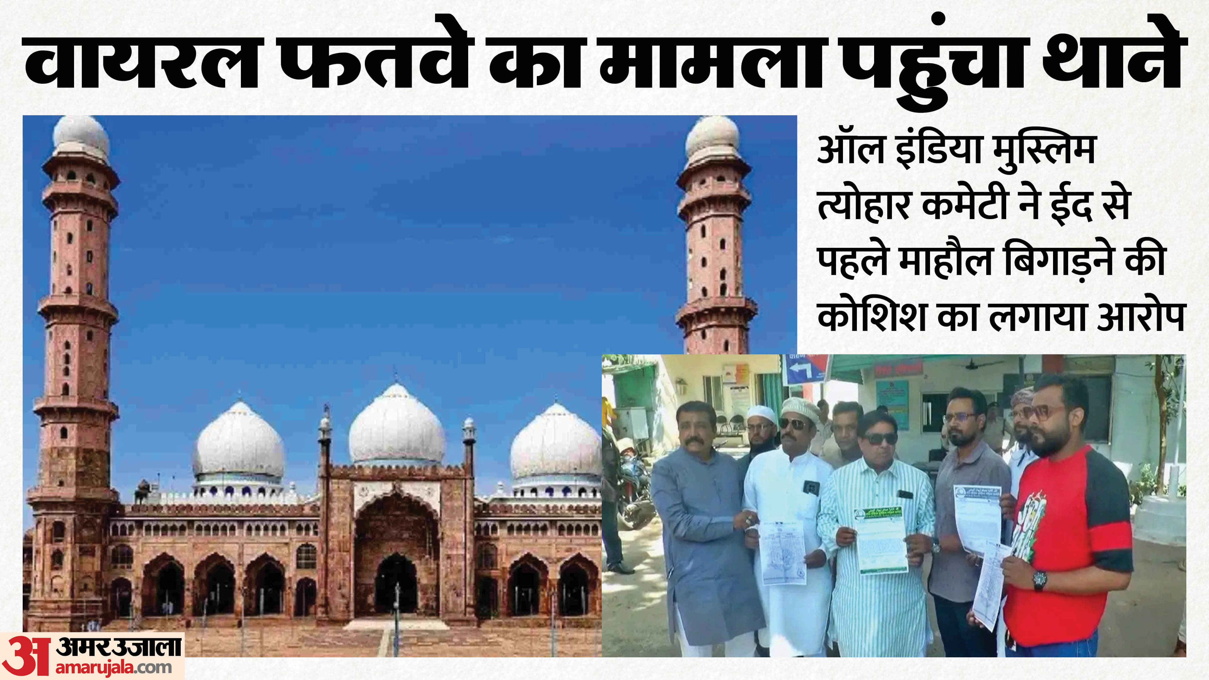 थाने पहुंची मुस्लिम त्योहार कमेटी