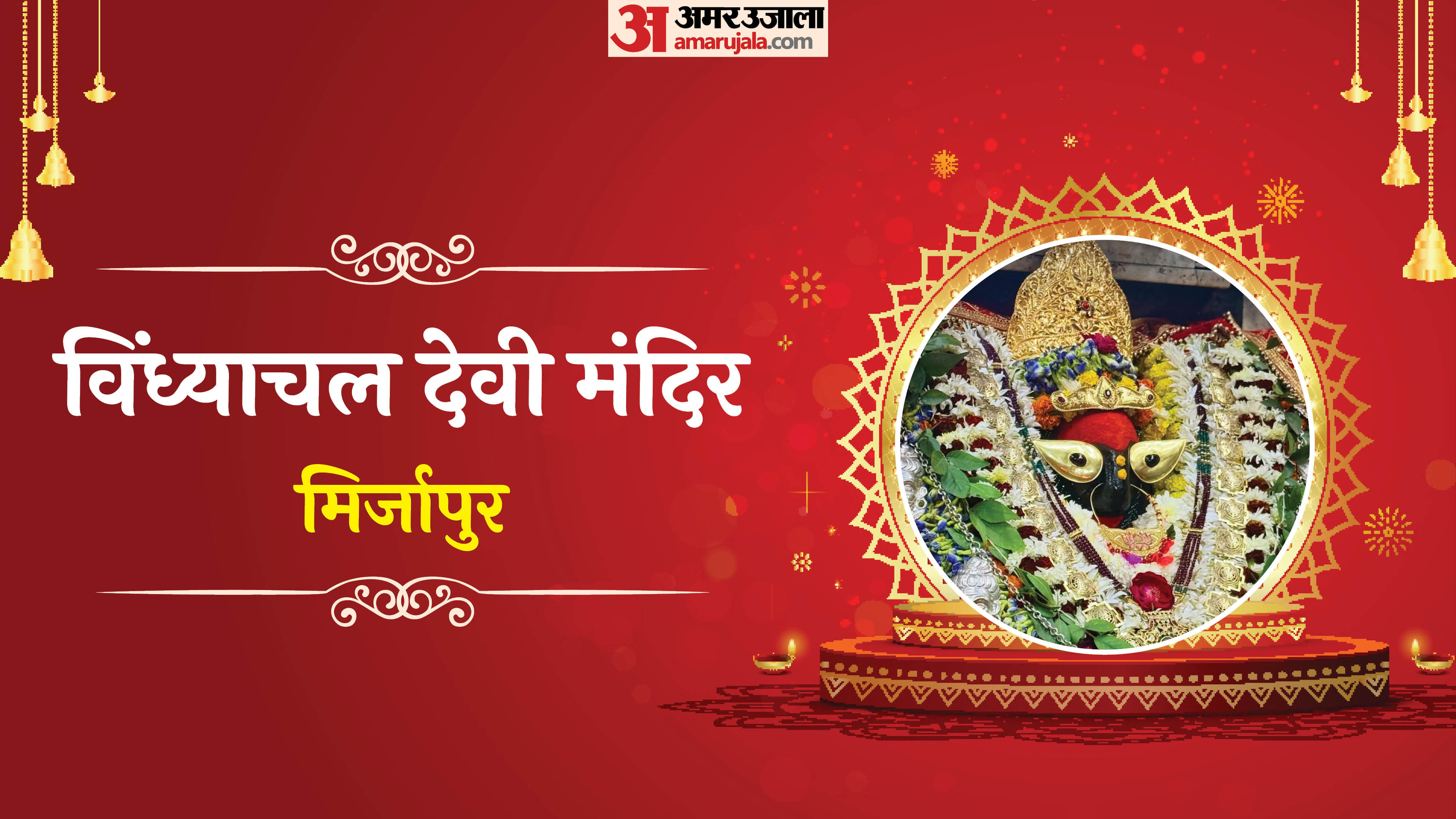Chaitra Navratri 2026 Shaktipeeth In UP Famous Devi Mata Mandir Yatra