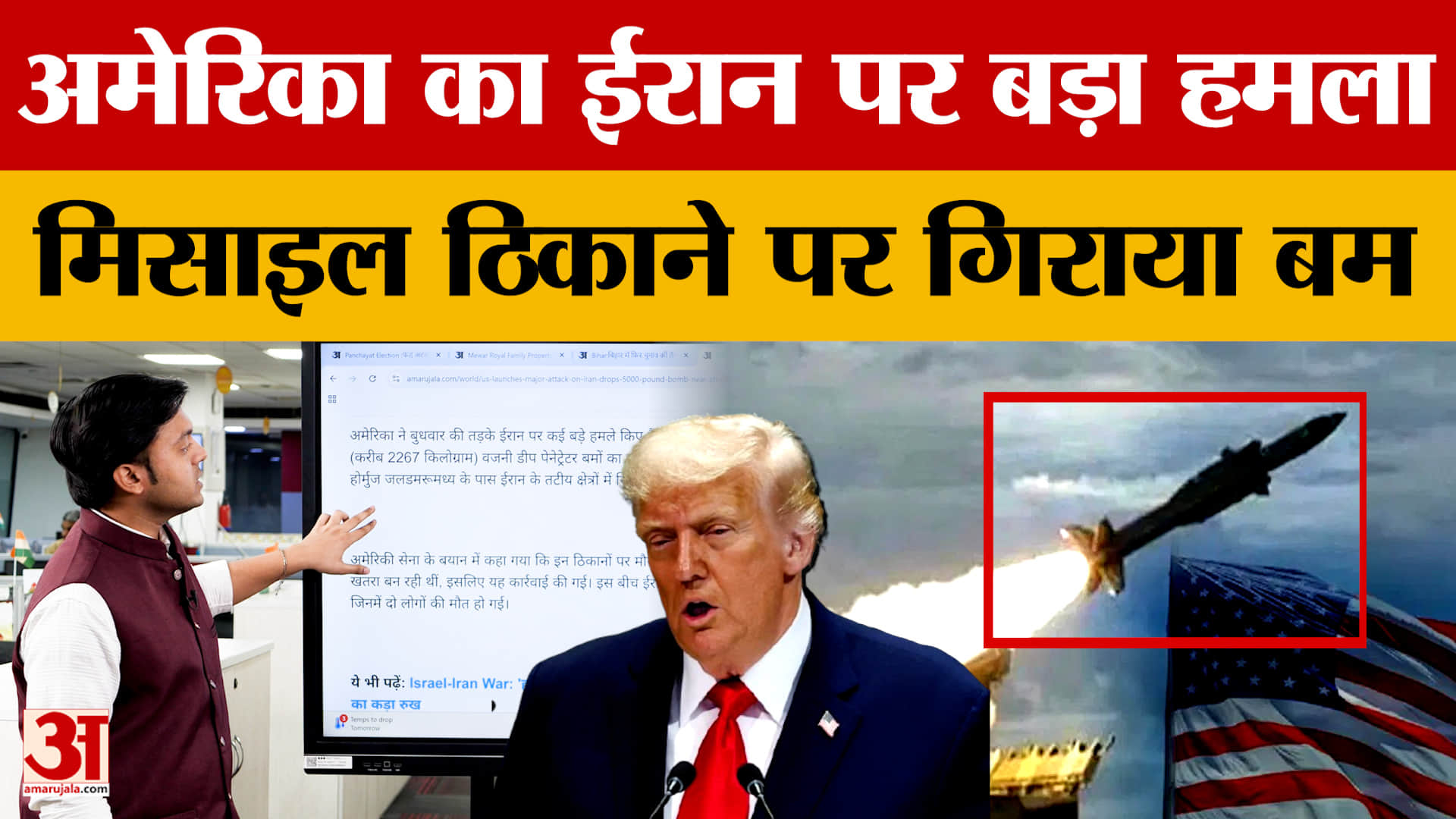 America का Iran पर बड़ा हमला, कई सौ किलो वजन का गिराया बम, आखिर क्यों? Donald Trump | Amar Ujala