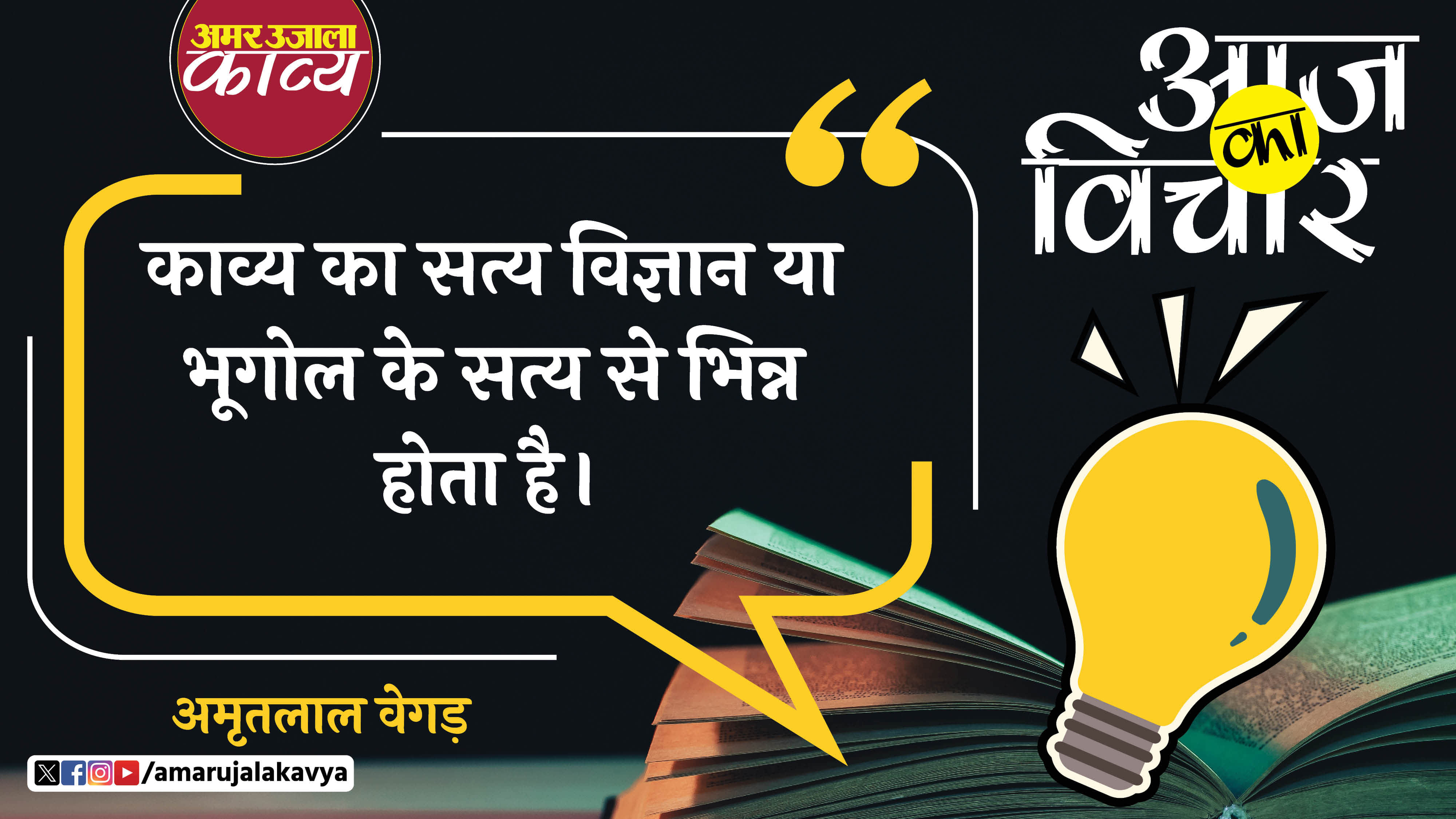 amritlal vegad famous quote in hindi kavya ka satya vigyaan ya bhoogol ke satya se bhinna hota hai