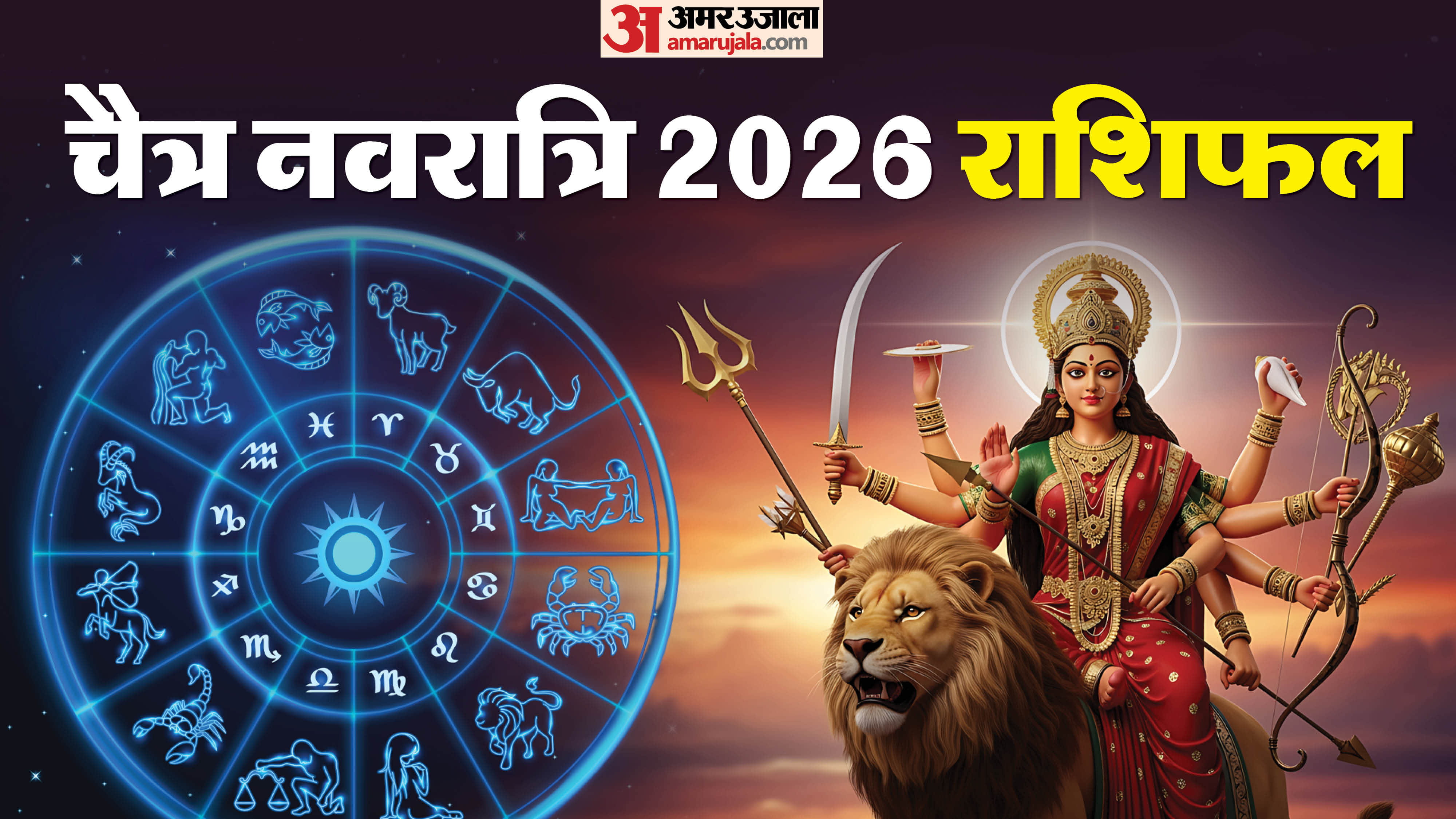 Chaitra Navratri 2026 Rashifal in hindi know 19 march horoscope