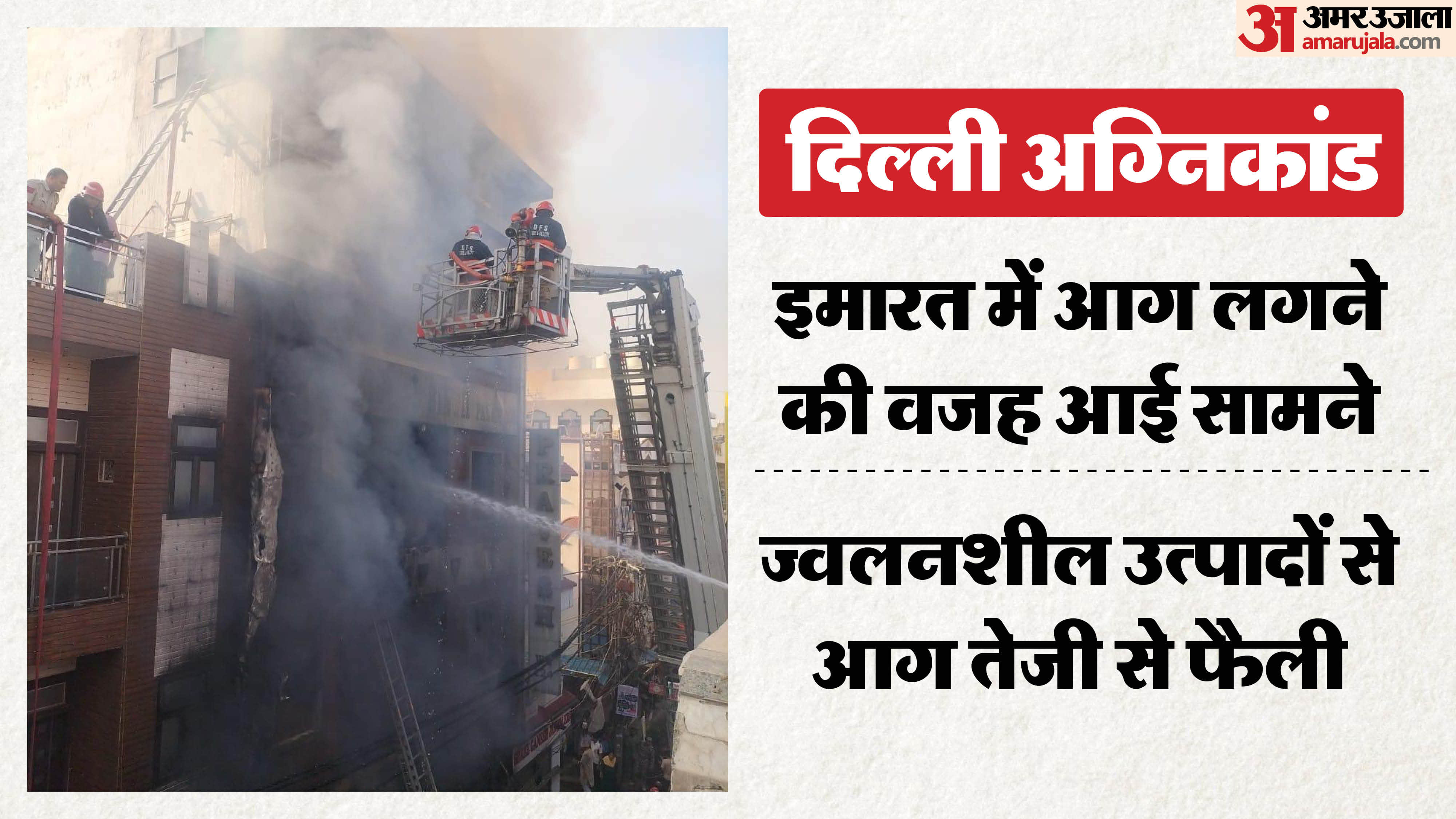 Delhi Fire news fire continued to spread due to thinner nail polish remover and flammable substances