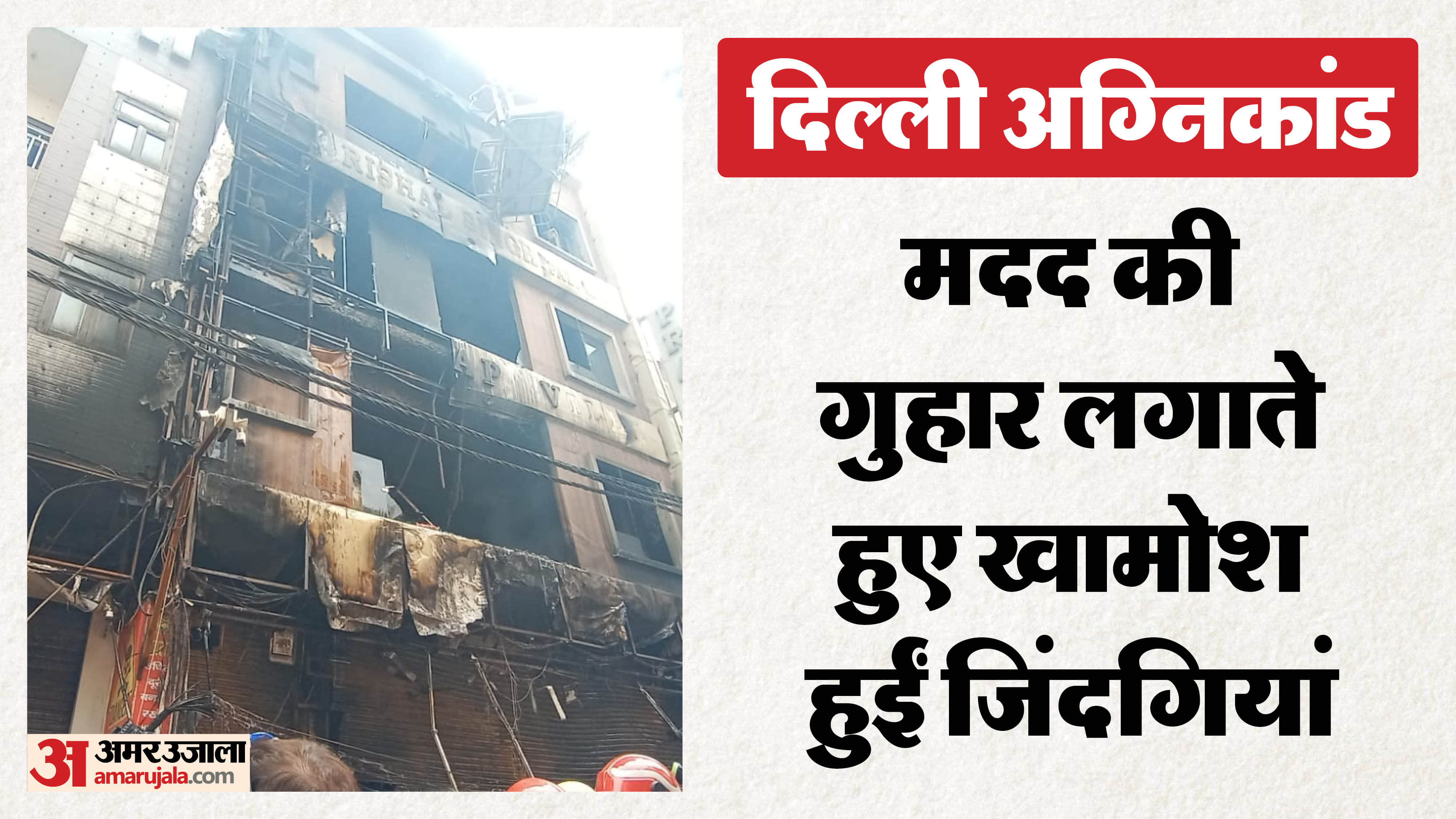 Delhi Palam Fire Children Thrown Form First Floor To Escape Smoke Check photos Details in Hindi