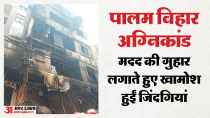 Palam Fire: Mother and daughter died due to burns and other members died due to suffocation.