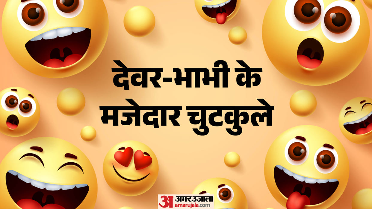 Devar Bhabhi Funny Jokes Pati Patni Desi Chutkule Devar Bhabhi New Jokes 2026 Whatsapp New Jokes
