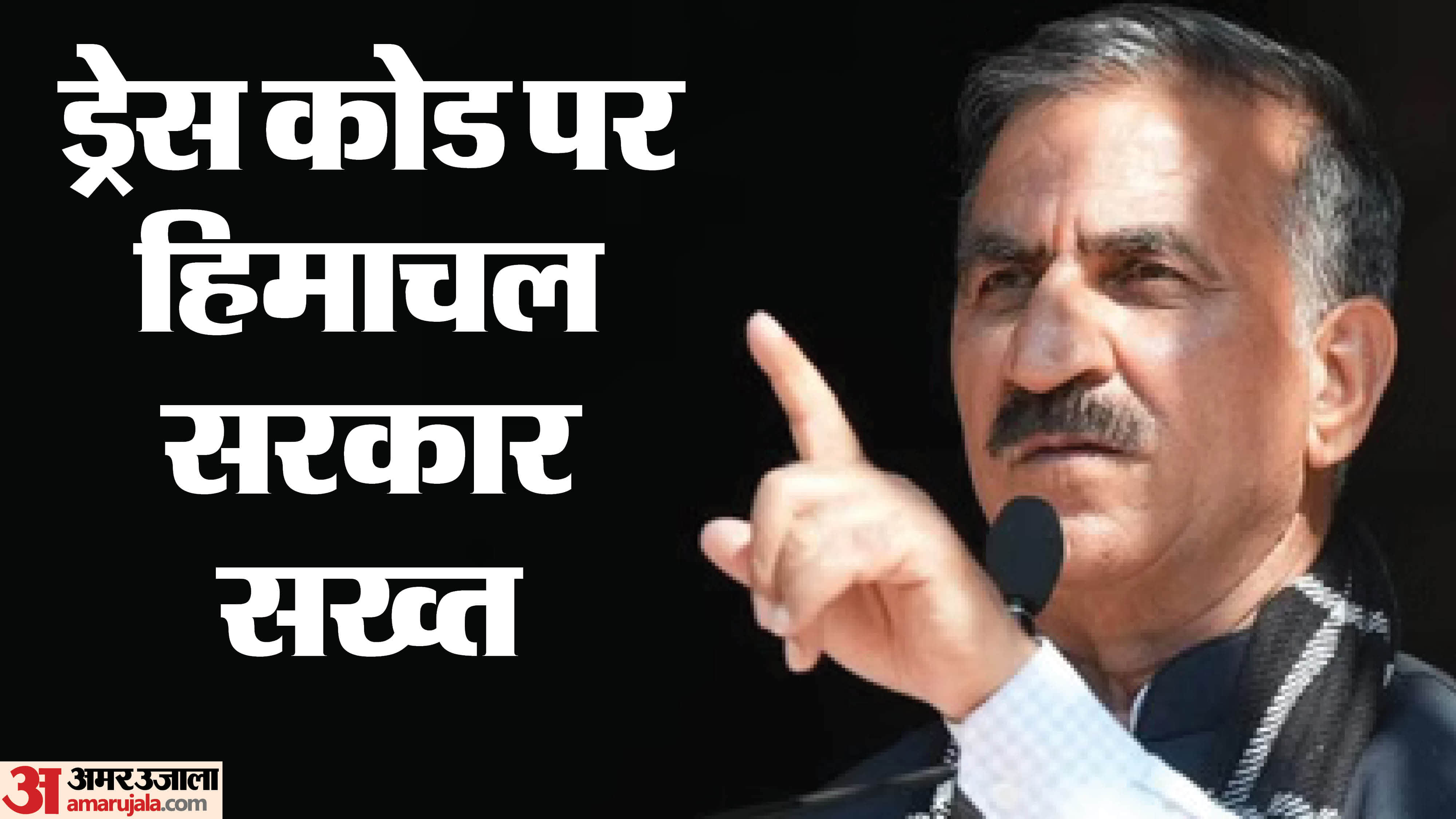 हिमाचल सरकार का कर्मचारियों के लिए ड्रेस कोड का आदेश।