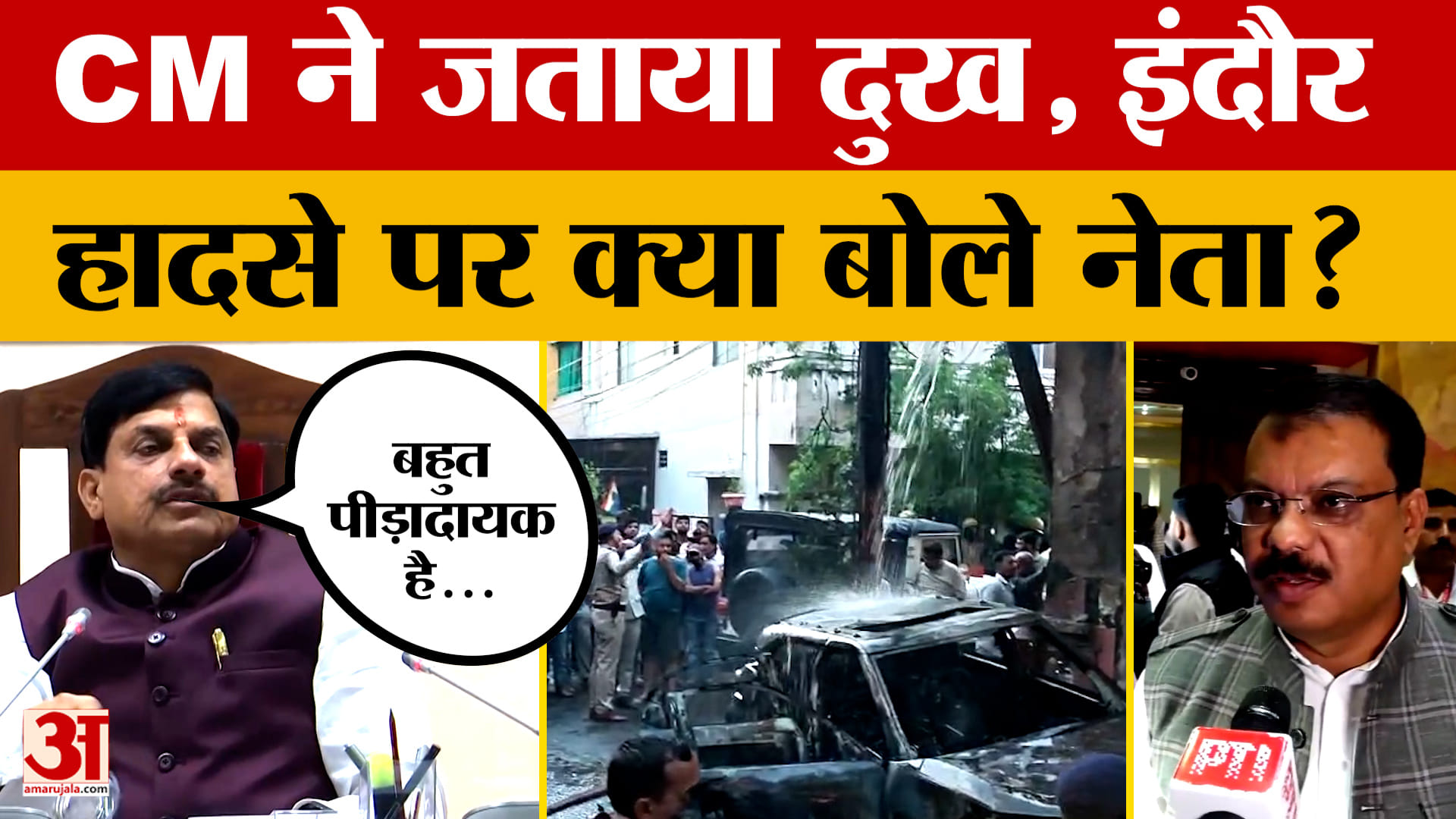 Indore Tragedy: इंदौर के अग्निकांड पर CM Mohan Yadav ने जताया दुख, मंत्री विजयवर्गीय क्या बोले?