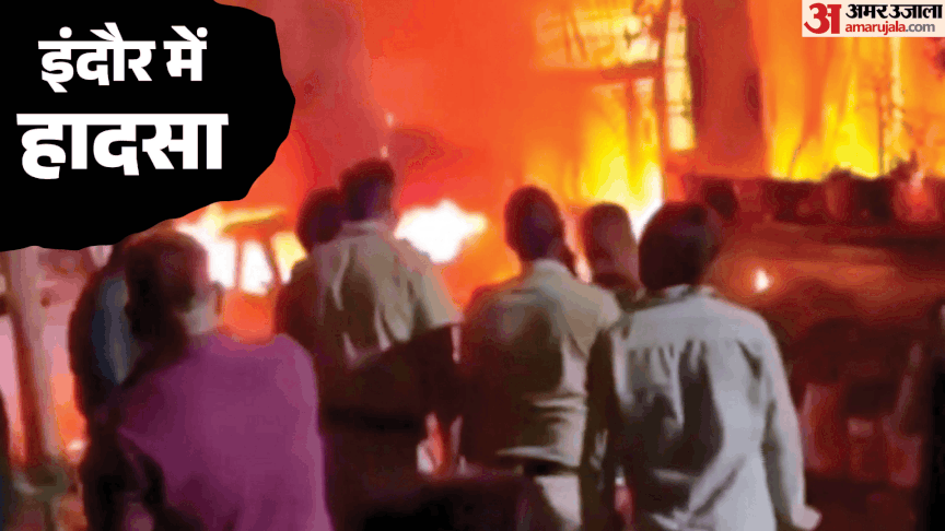 इंदौर आग हादसा