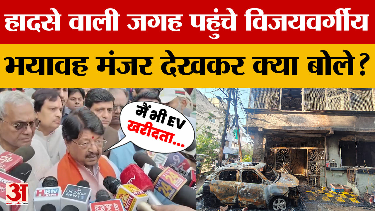 कैबिनेट मंत्री Kailash Vijayvargiya ने Indore Tragedy को देख Electric Cars पर क्या कहा?