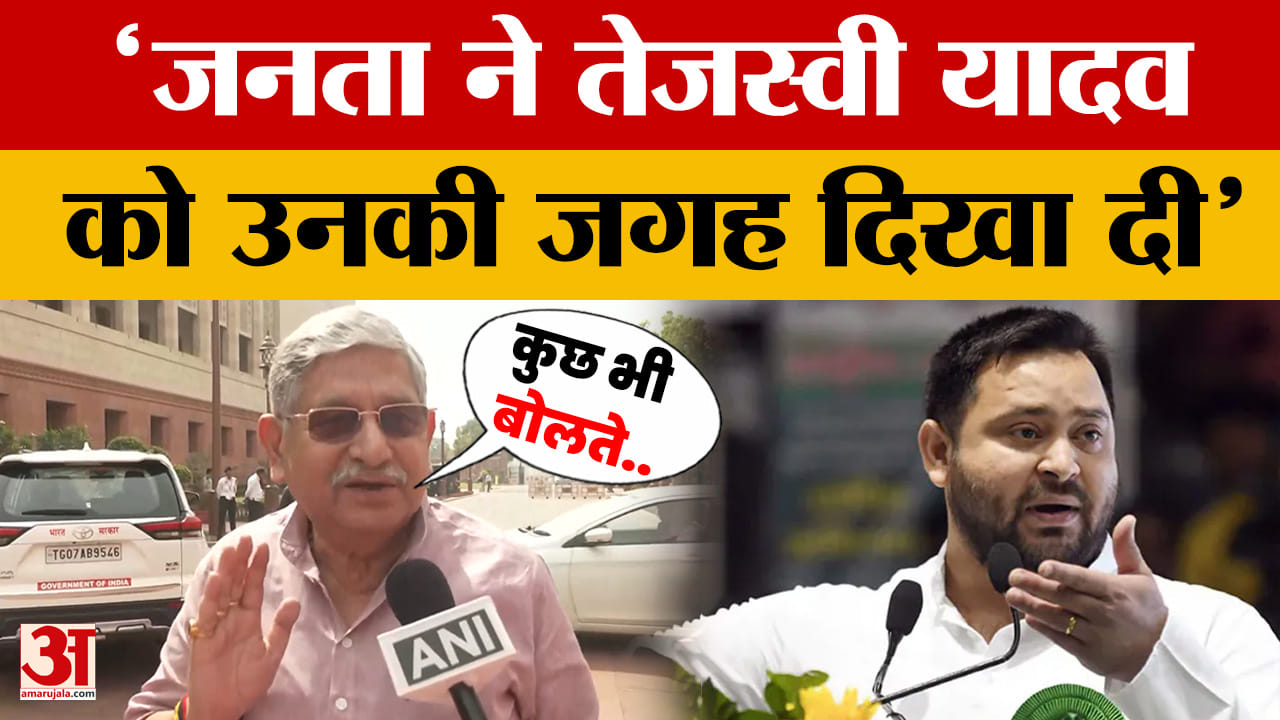 Lalan Singh on Tejashwi Yadav: जनता ने तेजस्वी यादव को उनकी जगह दिखा दी, बोले ललन सिंह | Bihar