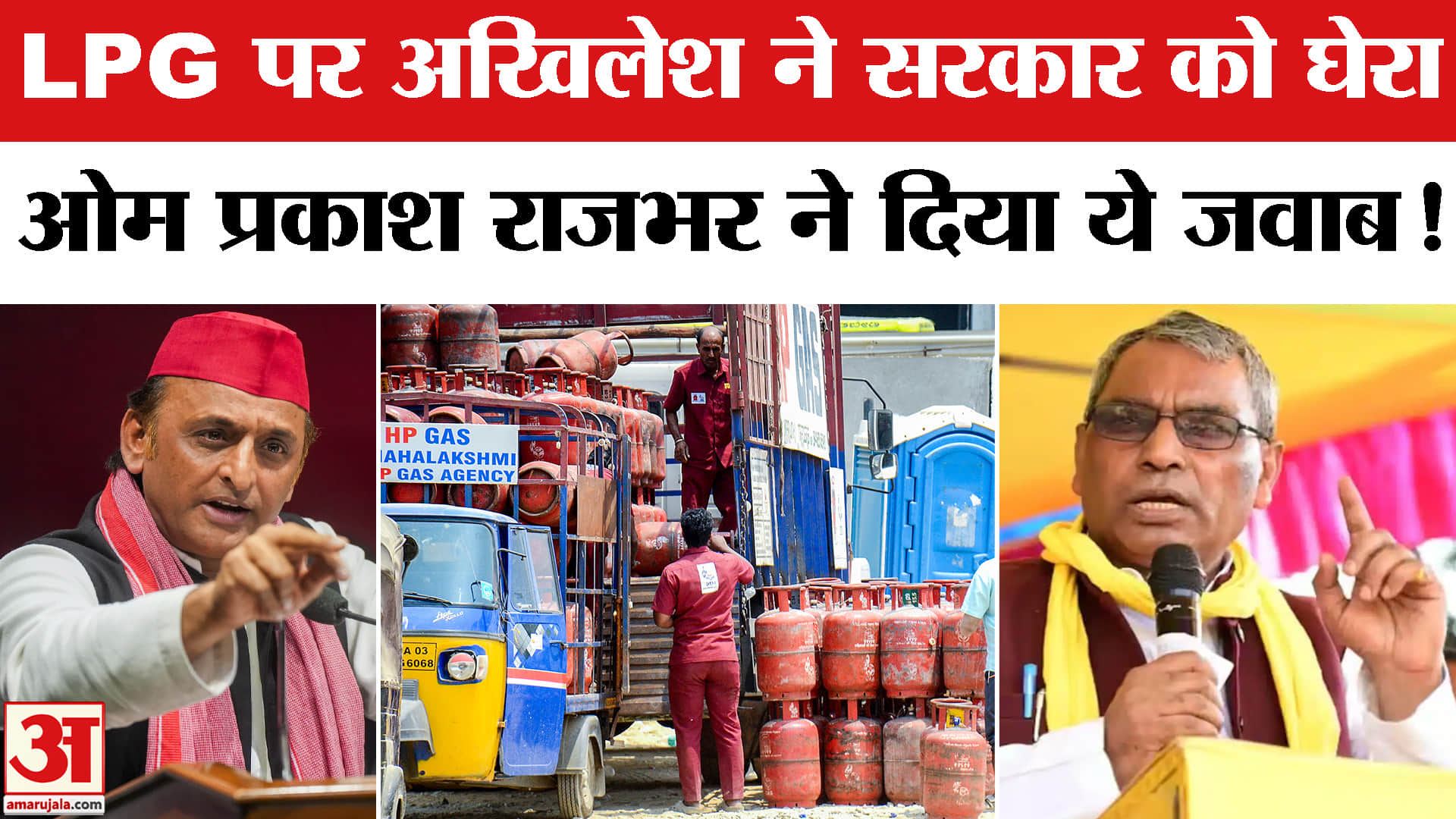 LPG cylinder shortage in India: LPG को लेकर अखिलेश ने सरकार पर साधा निशाना, भड़के ओपी राजभर!
