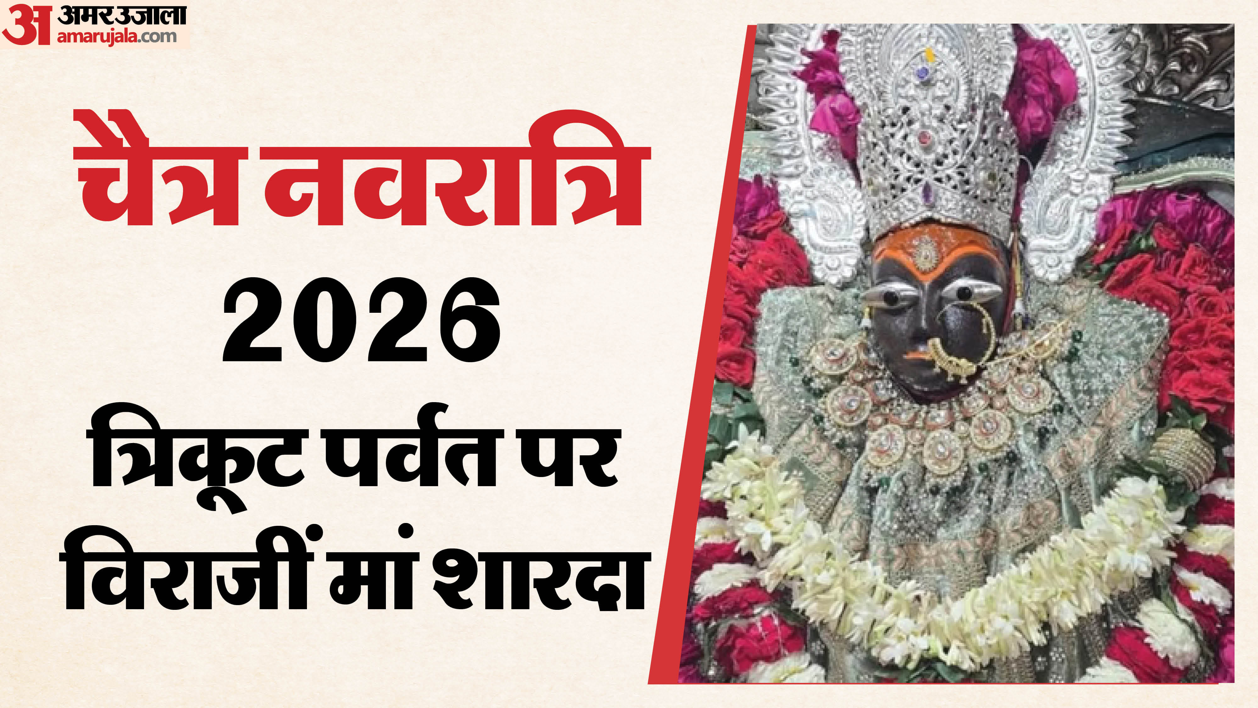मां शारदा का मंदिर मैहर में स्थित है।