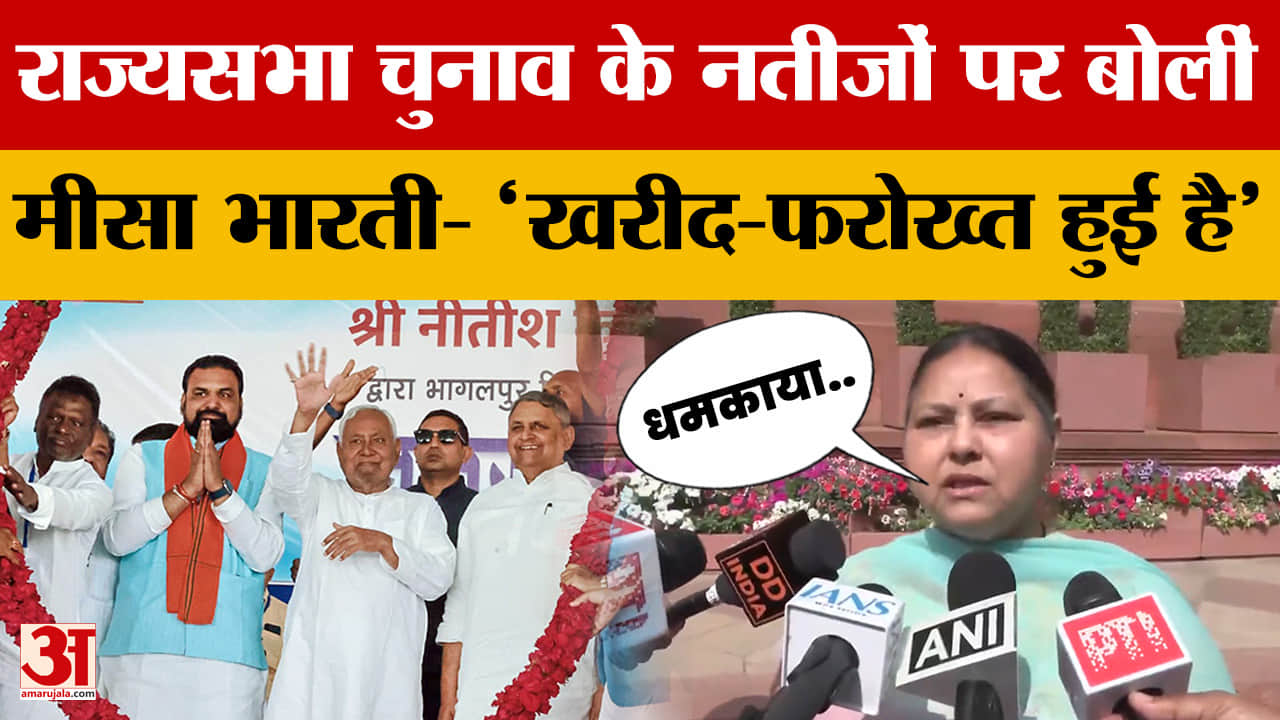 Misa Bharti on Rajya Sabha Election Result: 'खरीद-फरोख्त हुई है', राज्यसभा चुनाव के नतीजों पर बोलीं