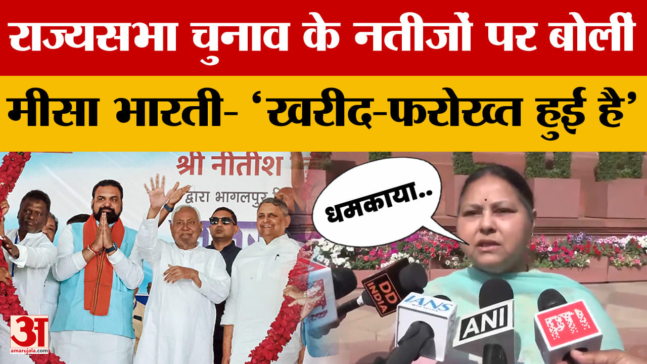 Misa Bharti on Rajya Sabha Election Result: 'खरीद-फरोख्त हुई है', राज्यसभा चुनाव के नतीजों पर बोलीं
