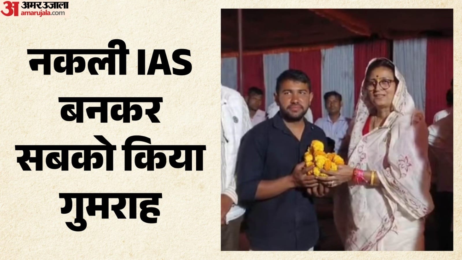 नकली आईएएस बनकर किया गुमराह, पूर्व मंत्री शकुंतला रावत ने भी दी बधाई।