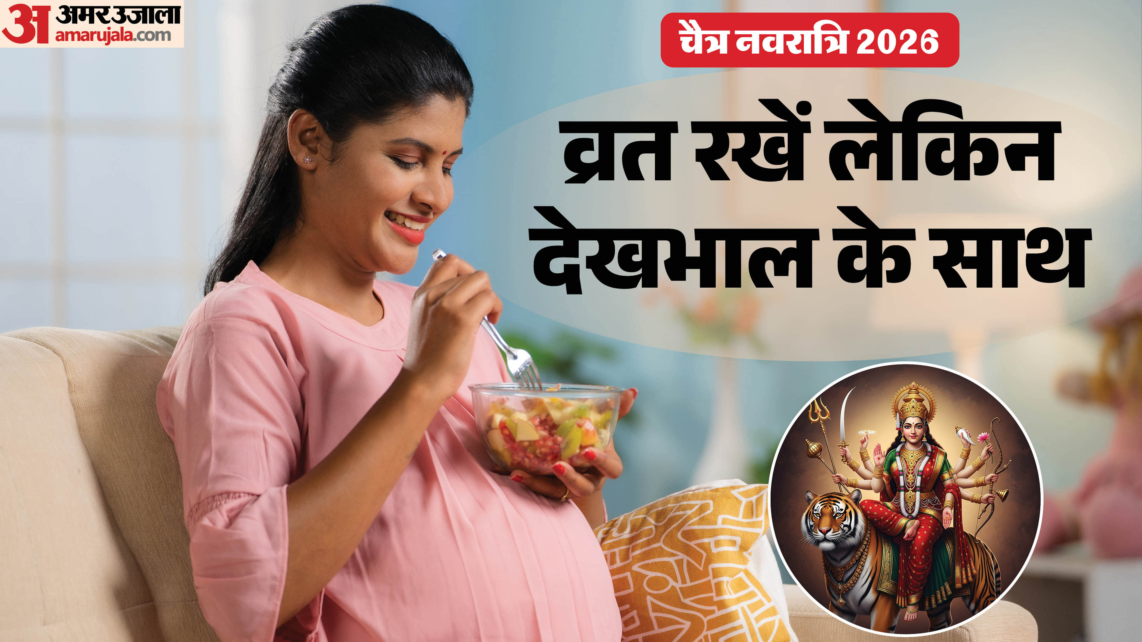 गर्भवती महिलाओं को नवरात्रि व्रत के समय रखना चाहिए इन चीजों का ध्यान