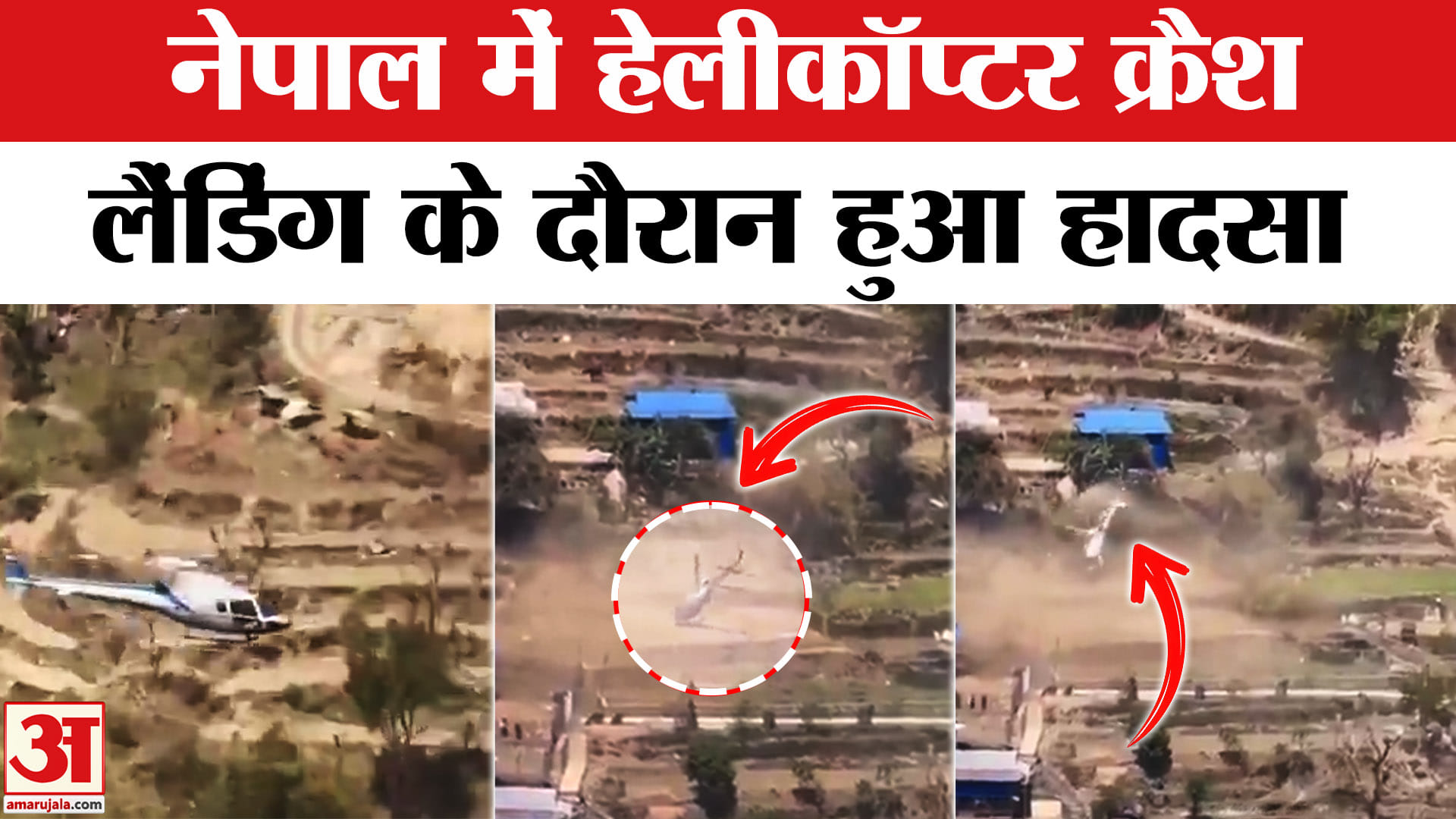 नेपाल में हेलीकॉप्टर क्रैश