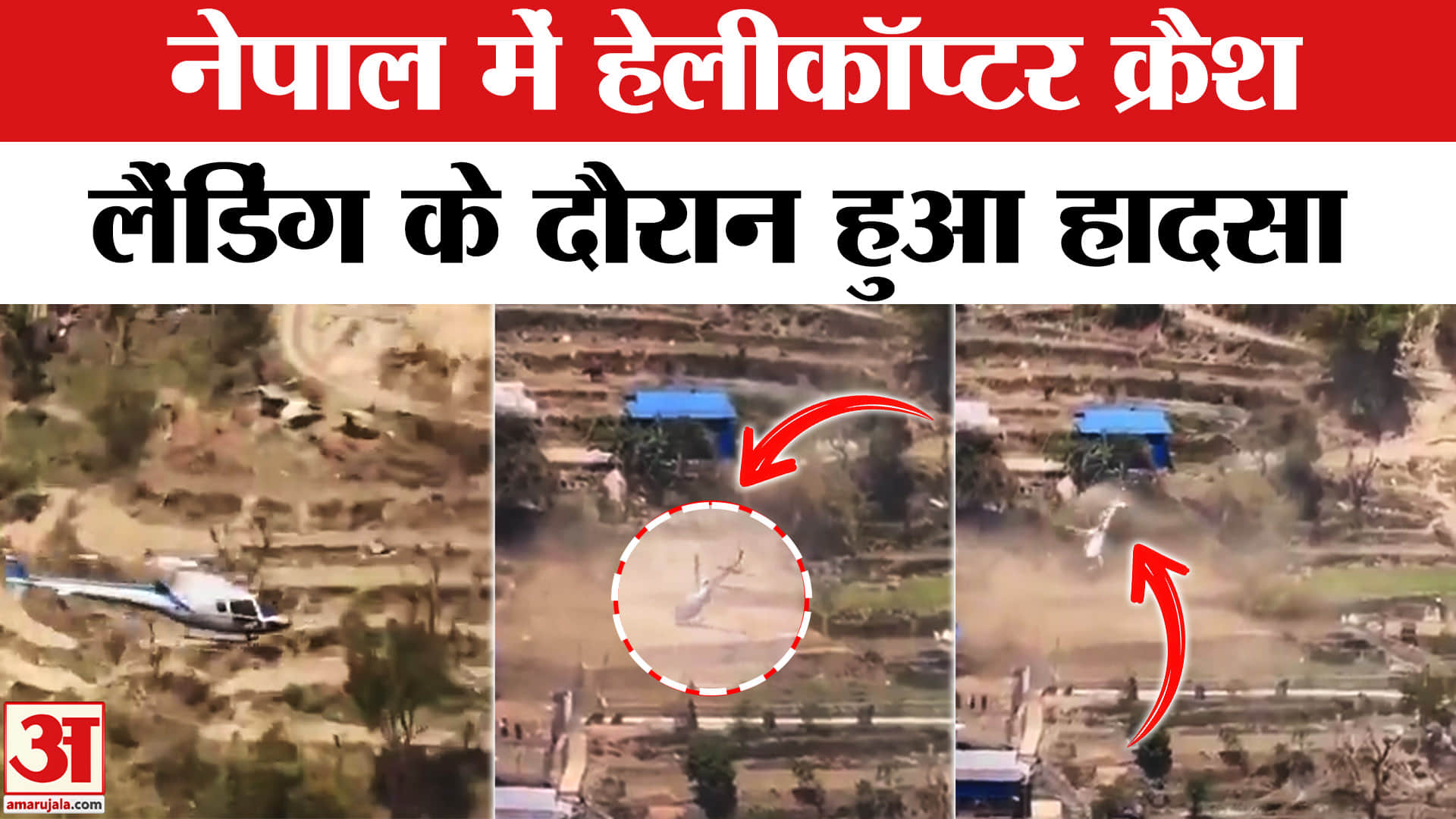 नेपाल में हेलीकॉप्टर क्रैश