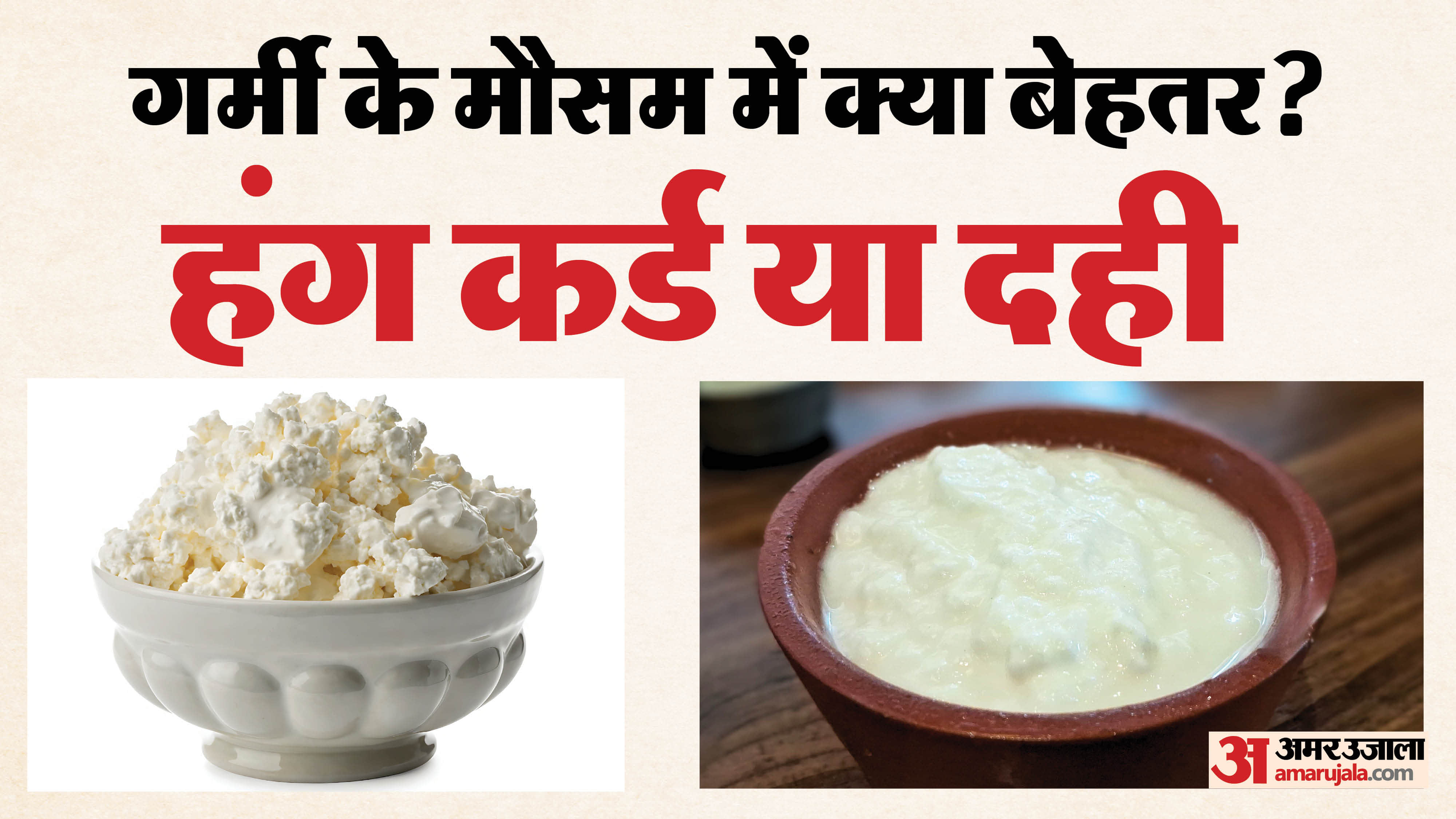 हंग कर्ड या दही, गर्मी के मौसम में क्या बेहतर?