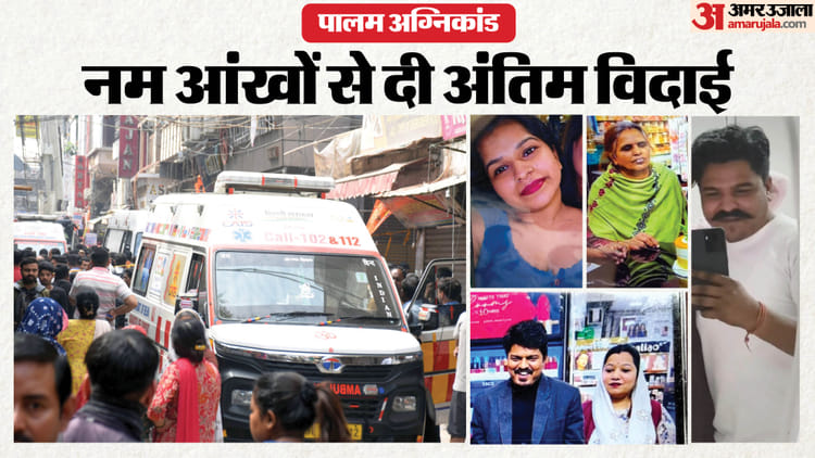 एक साथ उठीं नौ अर्थियां: मंजर देख छलक उठे लोगों के आंसू, सदमे में परिजन; देर शाम में ही करा दिया अंतिम संस्कार