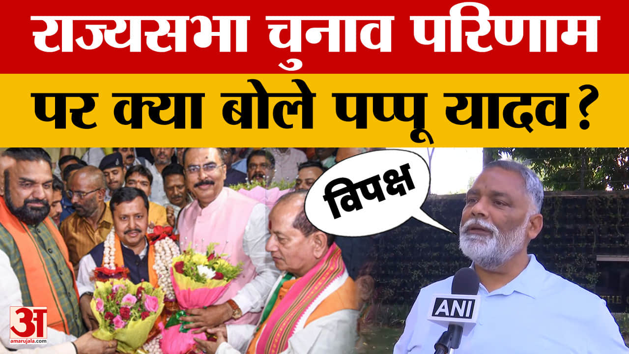 Pappu Yadav on Rajysabha Election Result: राज्यसभा चुनाव परिणाम पर क्या बोले पप्पू यादव? | Tejashwi