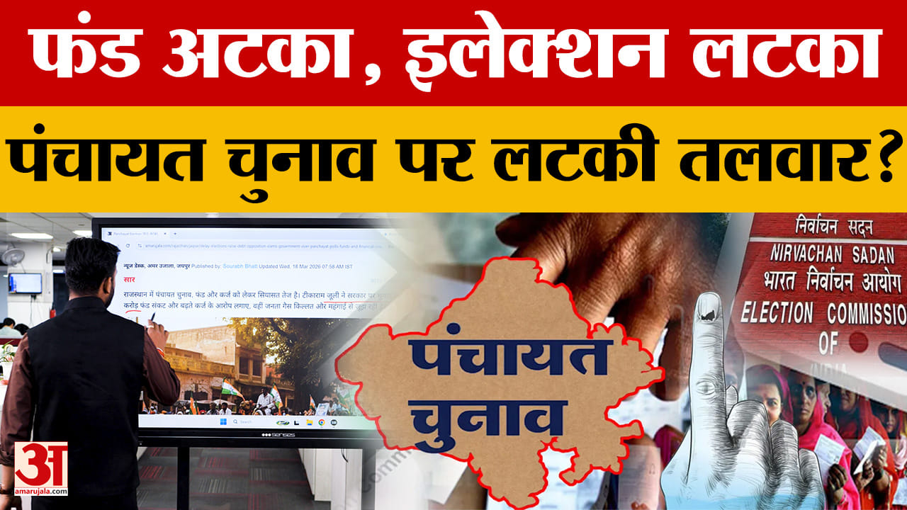 Rajasthan: पंचायत चुनाव पर फंसा पेंच! फंड और कर्ज को लेकर सियासत तेज | Panchayat Chunav |