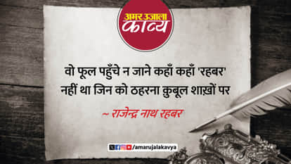 rajendra nath rehbar famous ghazal padhi rahegi agar gham ki dhool shakhon par