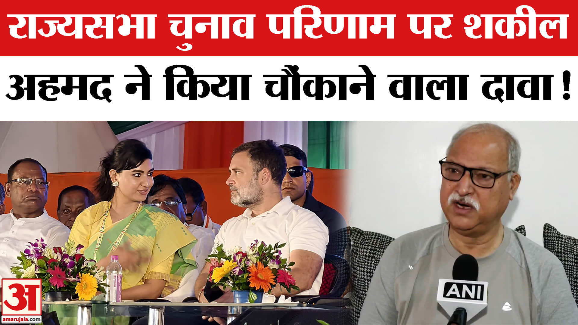 Rajya Sabha Election Results 2026: राज्यसभा चुनाव परिणाम पर शकील अहमद खान का चौंकाने वाला दावा!