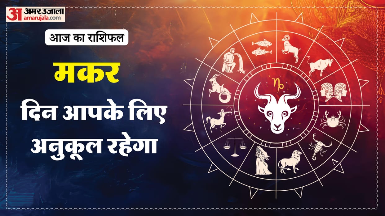 Aaj ka makar rashifal 19 March 2026 Capricorn horoscope
