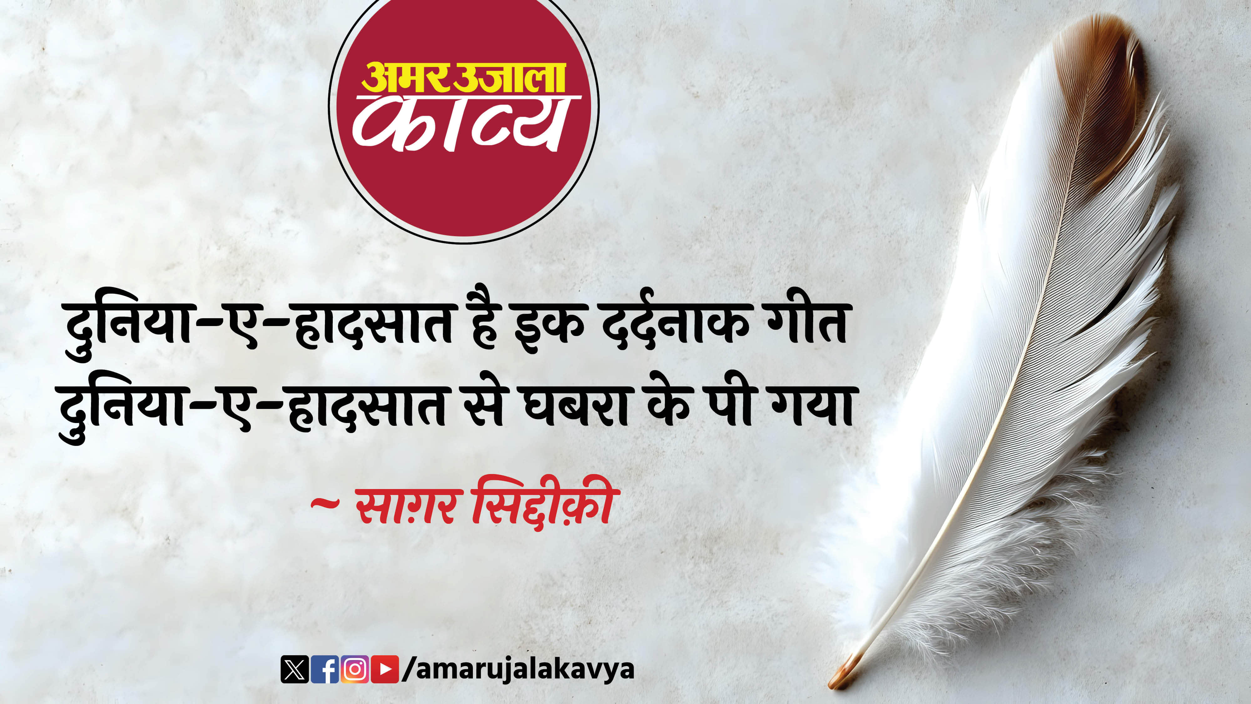 saghar siddiqui famous ghazal main talkhi e hayat se ghabra ke pi gaya