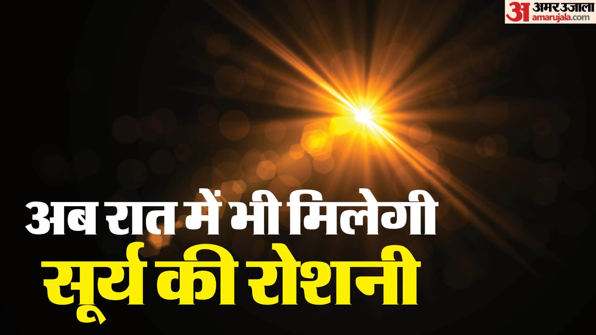 Sunlight at night Startup plans to sell light on Earth after dark for Rs 4.6 lakh an hour Here's how