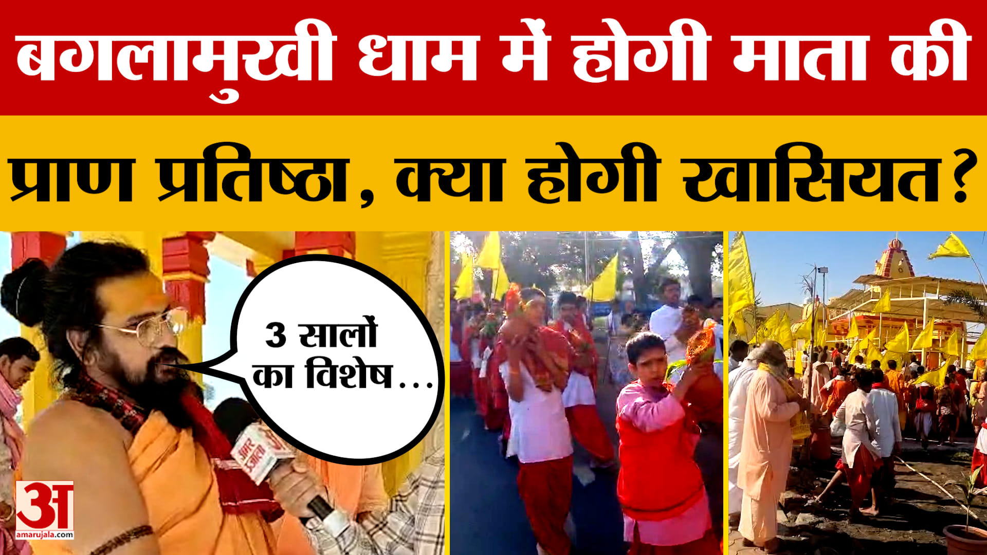 Ujjain: उज्जैन के बगलामुखी धाम में नवरात्रि में होगी माता की प्राण प्रतिष्ठा, जानिए क्या होगा खास?