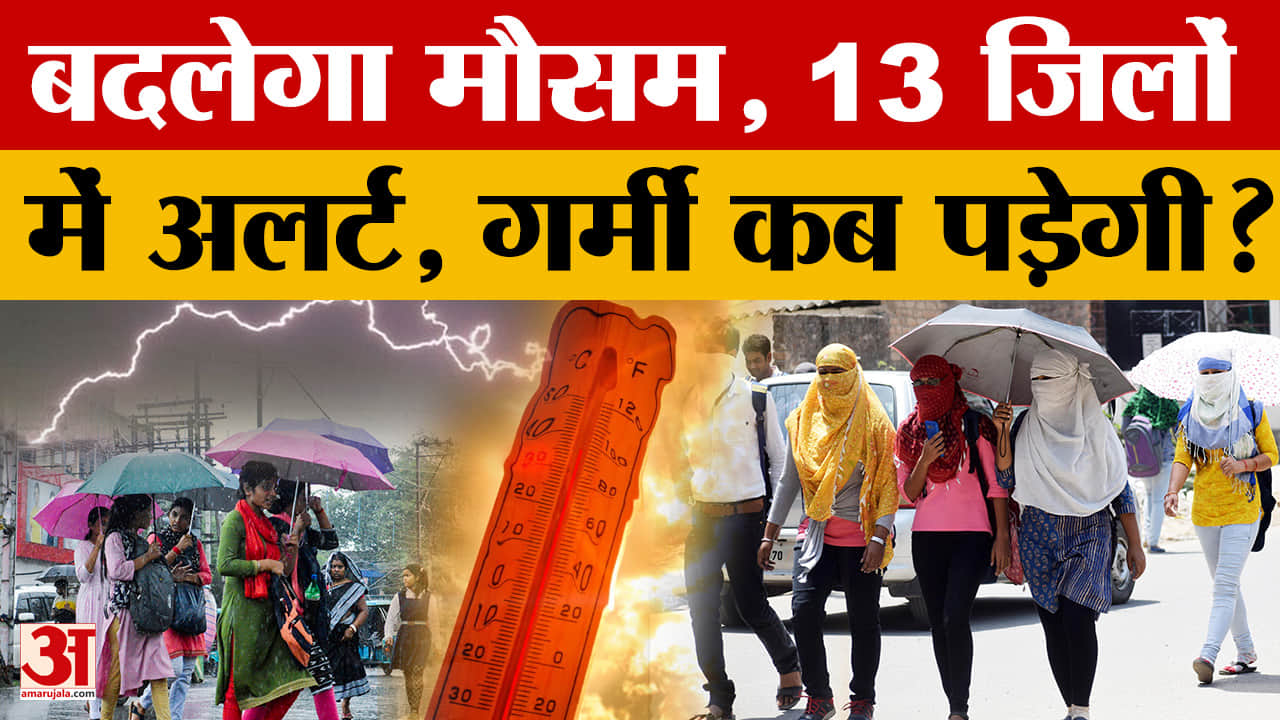 Weather Update: MP में फिर बदलेगा मौसम, कई जिलों में जारी हुआ अलर्ट, कब पड़ेगी गर्मी?