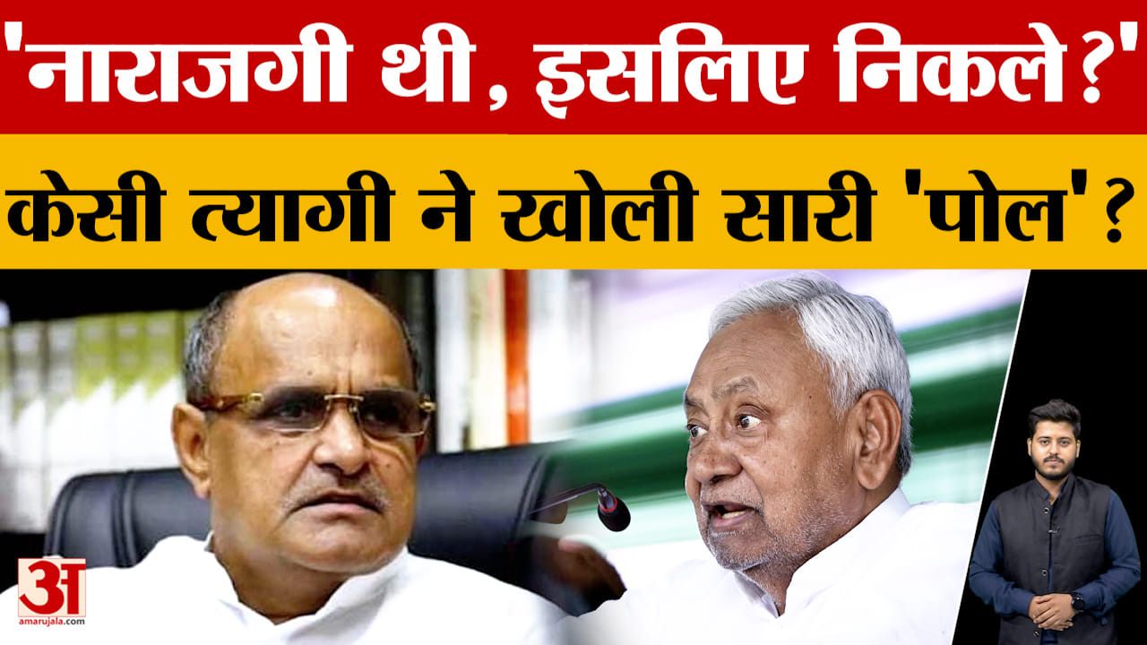'नाराजगी थी, इसलिए छोड़ दी JDU? 'KC Tyagi  ने खोली सारी 'पोल'? बता दी सारी बात, जाने क्या-क्या कहा?
