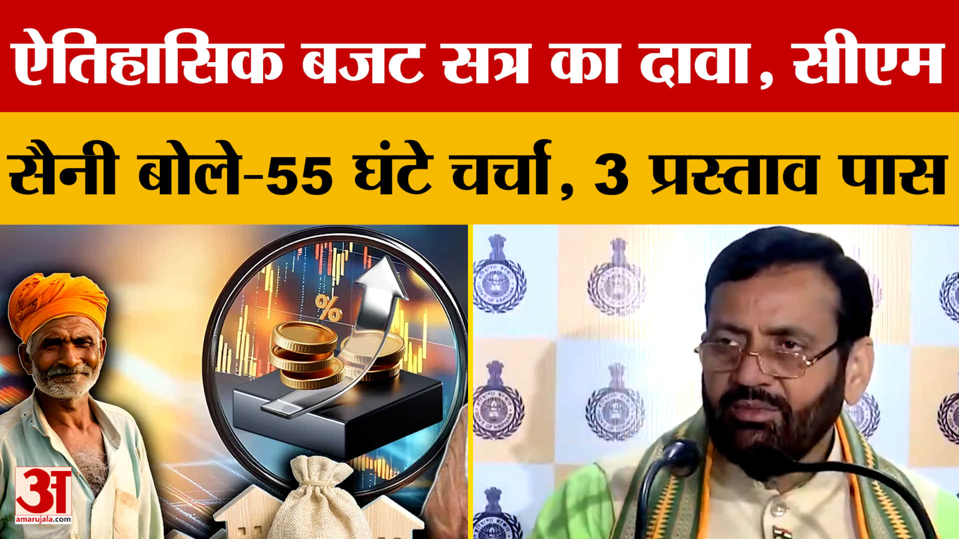 ऐतिहासिक बजट सत्र का दावा, सीएम सैनी बोले-55 घंटे चर्चा, 3 प्रस्ताव पास