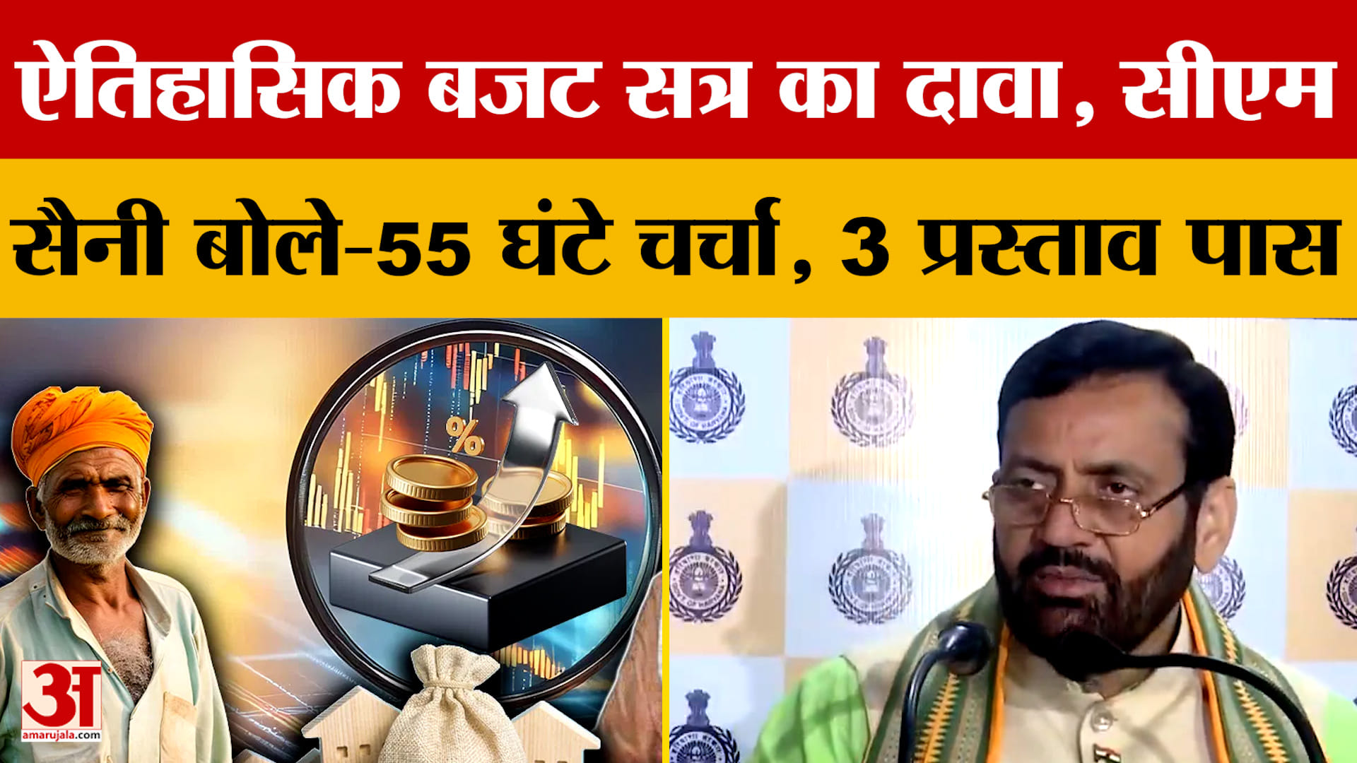 ऐतिहासिक बजट सत्र का दावा, सीएम सैनी बोले-55 घंटे चर्चा, 3 प्रस्ताव पास