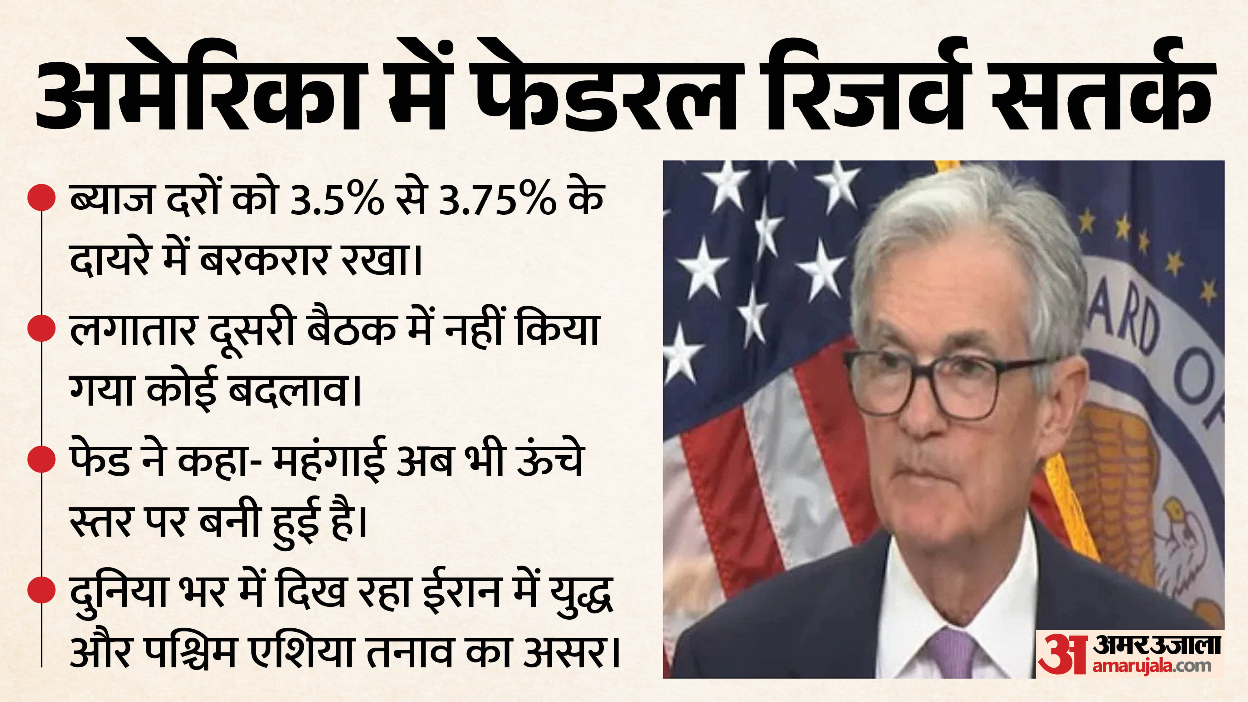 अमेरिकी फेडरल रिजर्व के प्रमुख जेरोम पॉवेल।